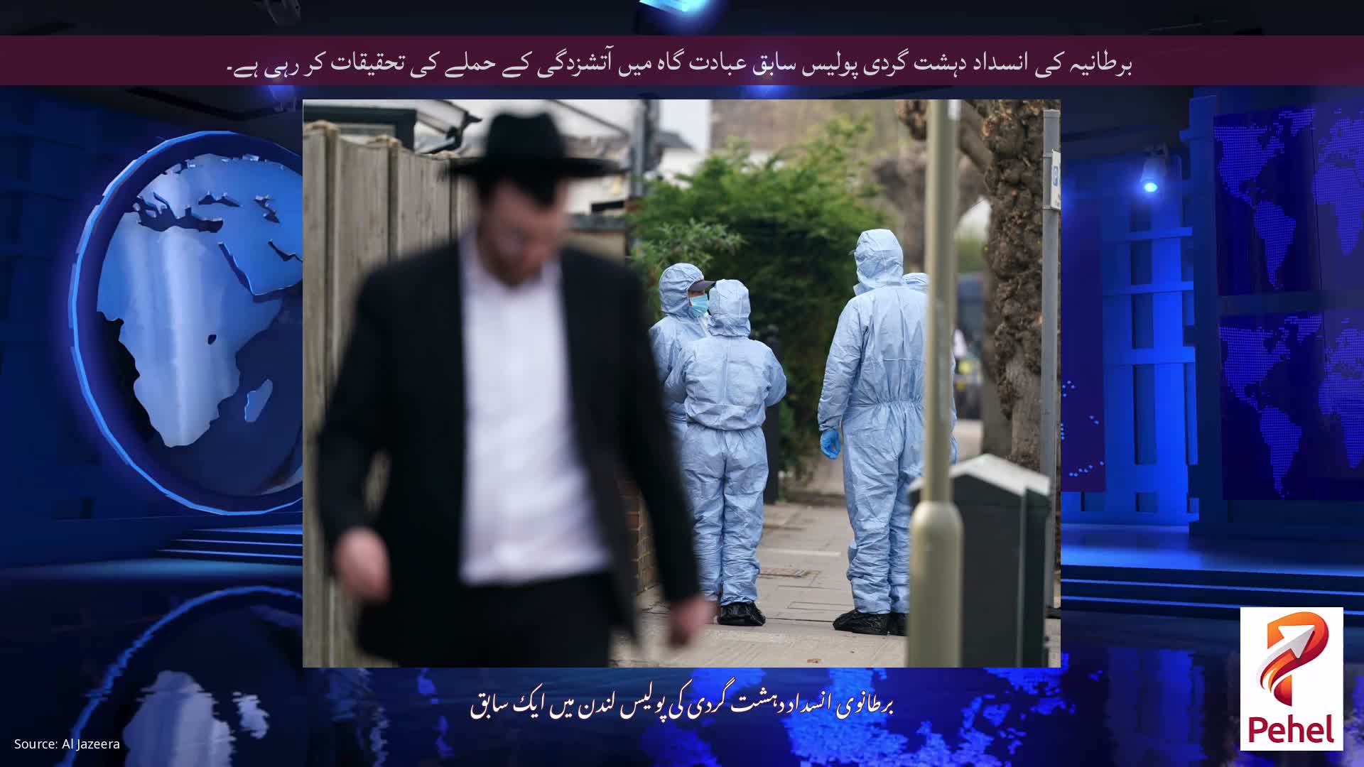 برطانیہ کی انسداد دہشت گردی پولیس سابق عبادت گاہ میں آتشزدگی کے حملے کی تحقیقات کر رہی ہے۔