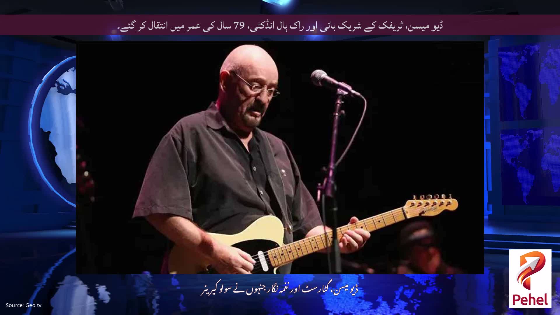 ڈیو میسن، ٹریفک کے شریک بانی اور راک ہال انڈکٹی، 79 سال کی عمر میں انتقال کر گئے۔