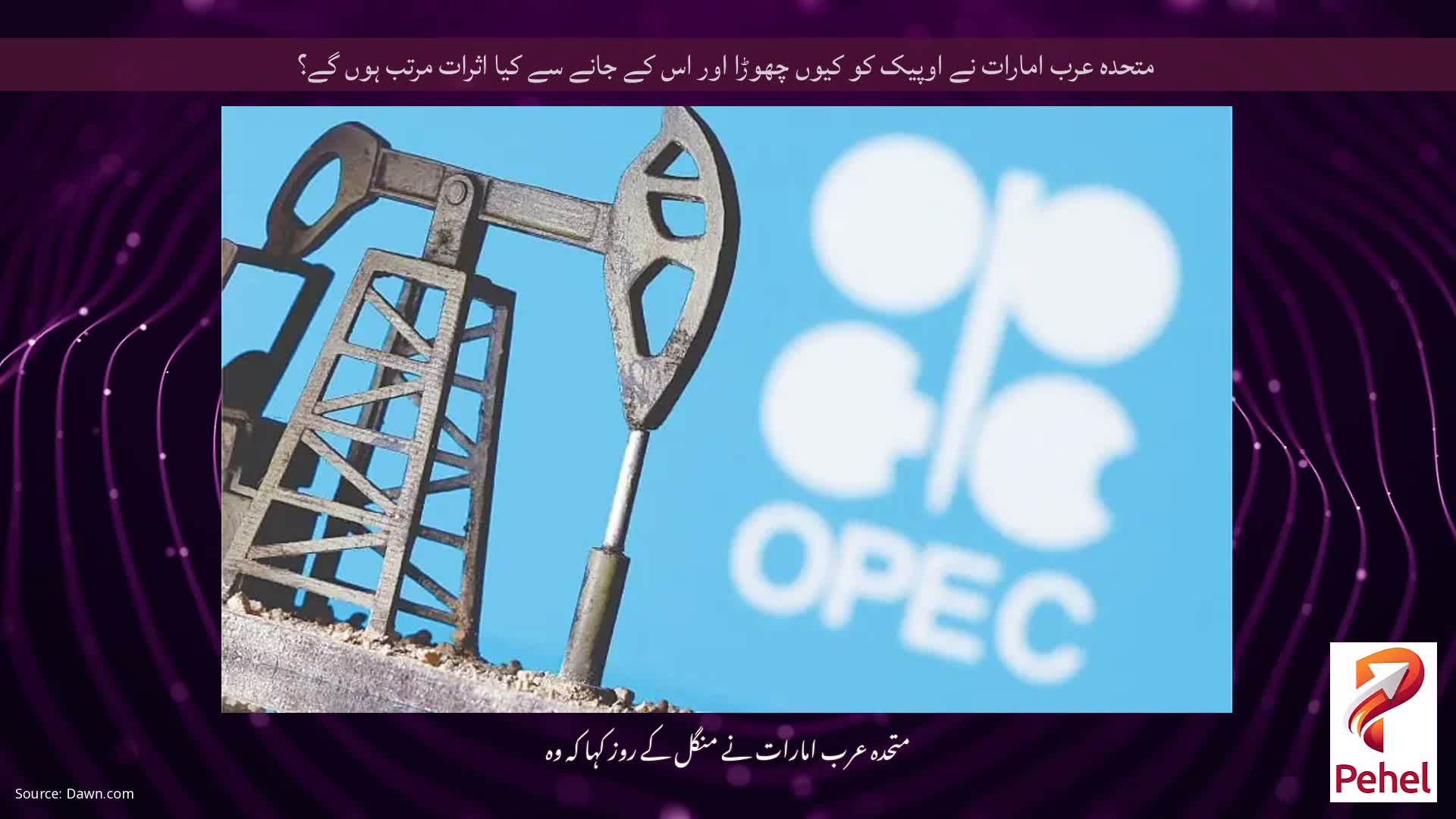 متحدہ عرب امارات نے اوپیک کو کیوں چھوڑا اور اس کے جانے سے کیا اثرات مرتب ہوں گے؟