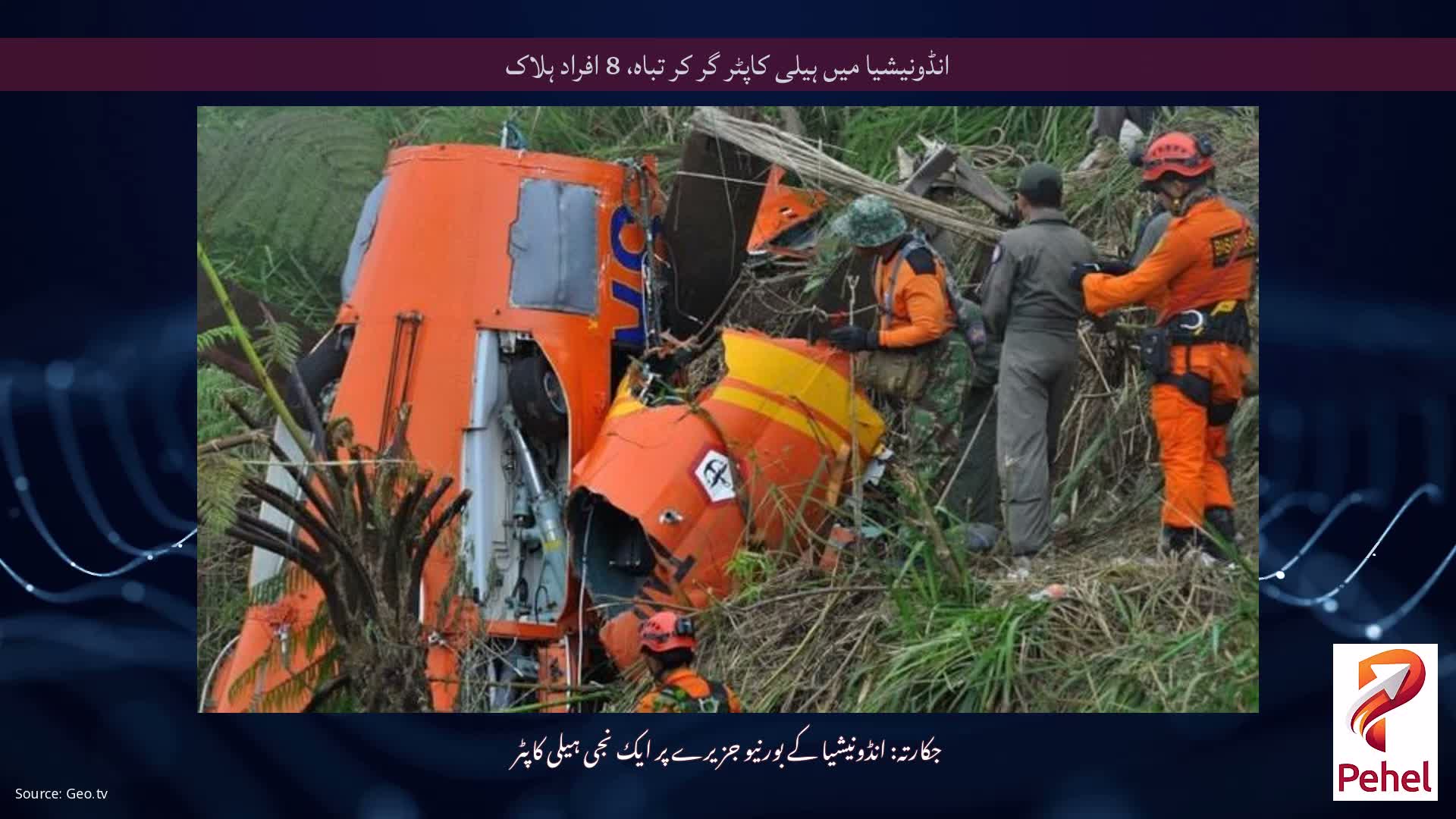 انڈونیشیا میں ہیلی کاپٹر گر کر تباہ، 8 افراد ہلاک