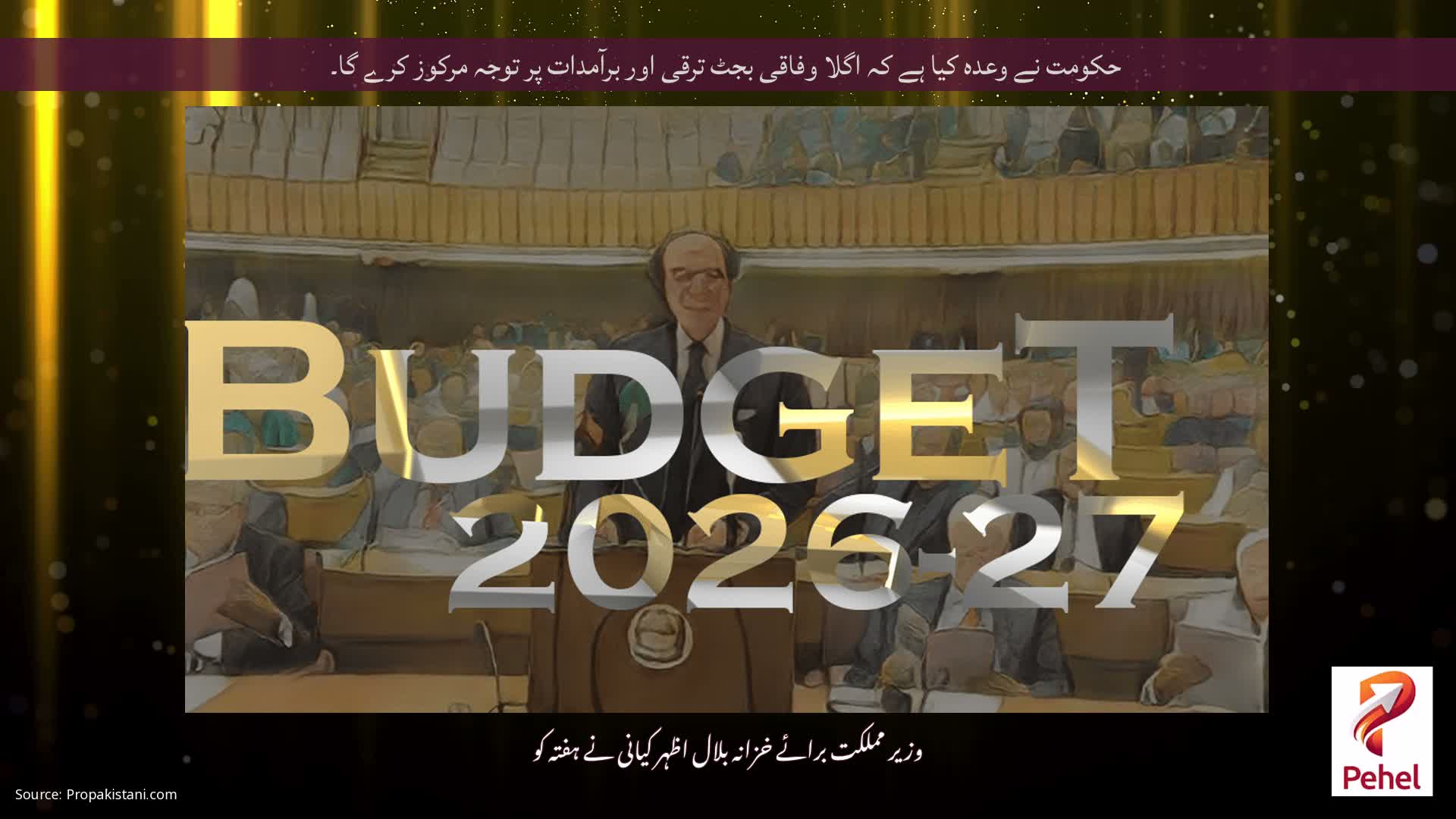حکومت نے وعدہ کیا ہے کہ اگلا وفاقی بجٹ ترقی اور برآمدات پر توجہ مرکوز کرے گا۔