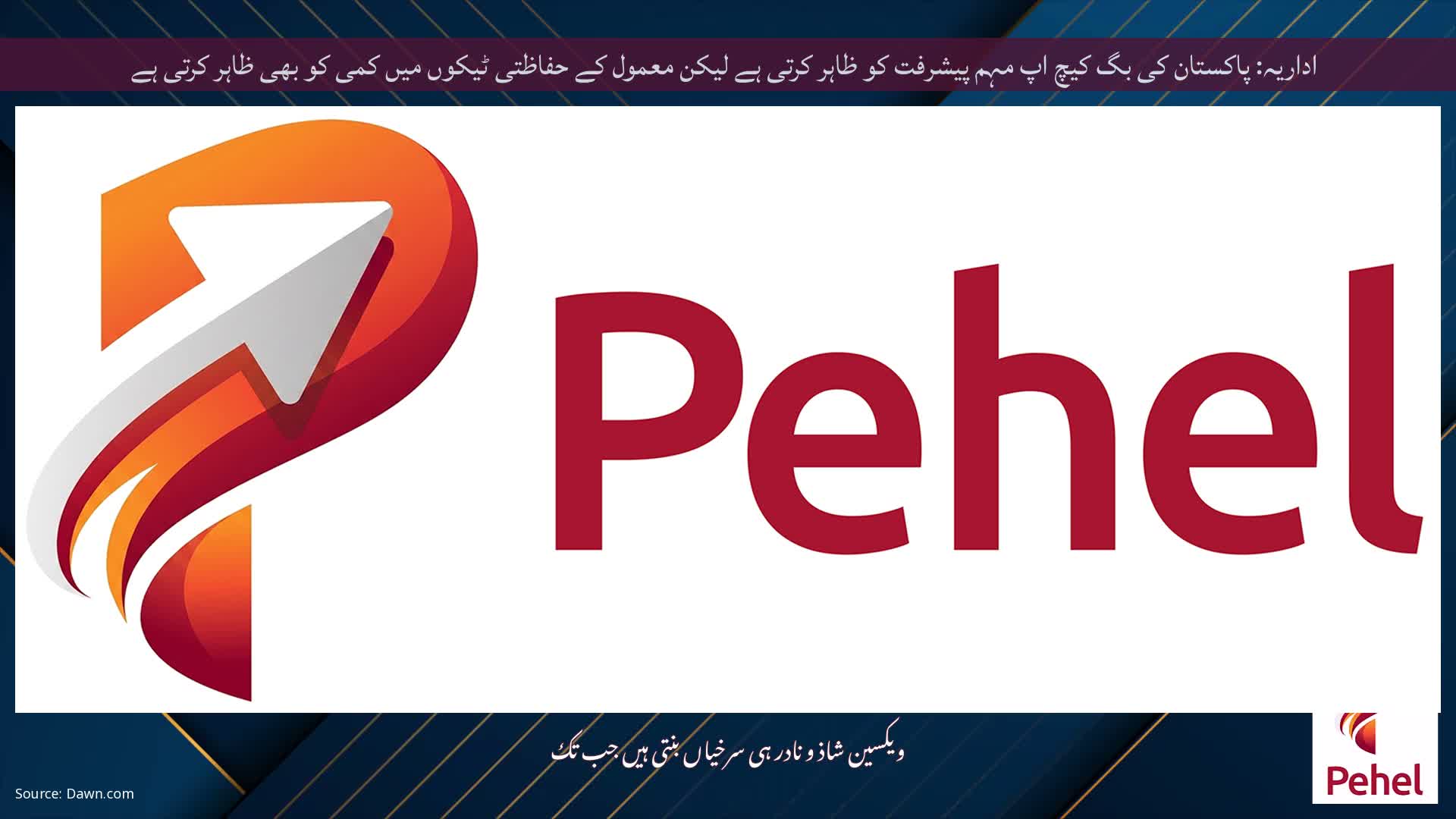 اداریہ: پاکستان کی بگ کیچ اپ مہم پیشرفت کو ظاہر کرتی ہے لیکن معمول کے حفاظتی ٹیکوں میں کمی کو بھی ظاہر کرتی ہے