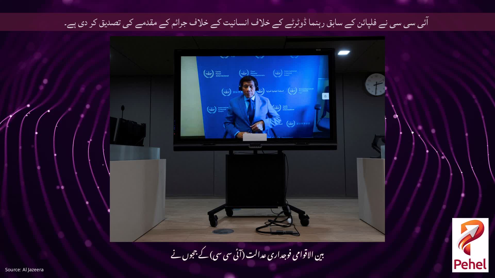 آئی سی سی نے فلپائن کے سابق رہنما ڈوٹرٹے کے خلاف انسانیت کے خلاف جرائم کے مقدمے کی تصدیق کر دی ہے۔