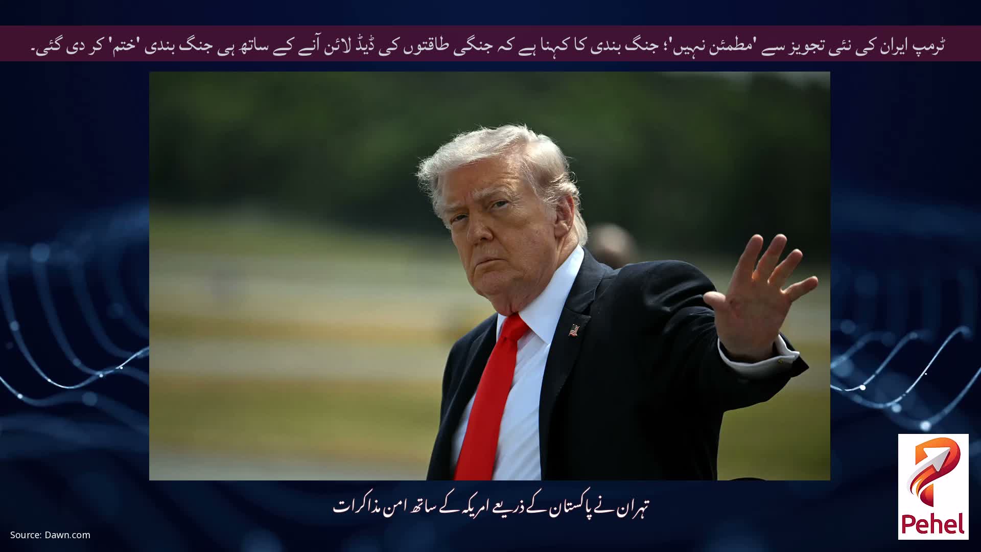 ٹرمپ ایران کی نئی تجویز سے 'مطمئن نہیں'؛ جنگ بندی کا کہنا ہے کہ جنگی طاقتوں کی ڈیڈ لائن آنے کے ساتھ ہی جنگ بندی 'ختم' کر دی گئی۔