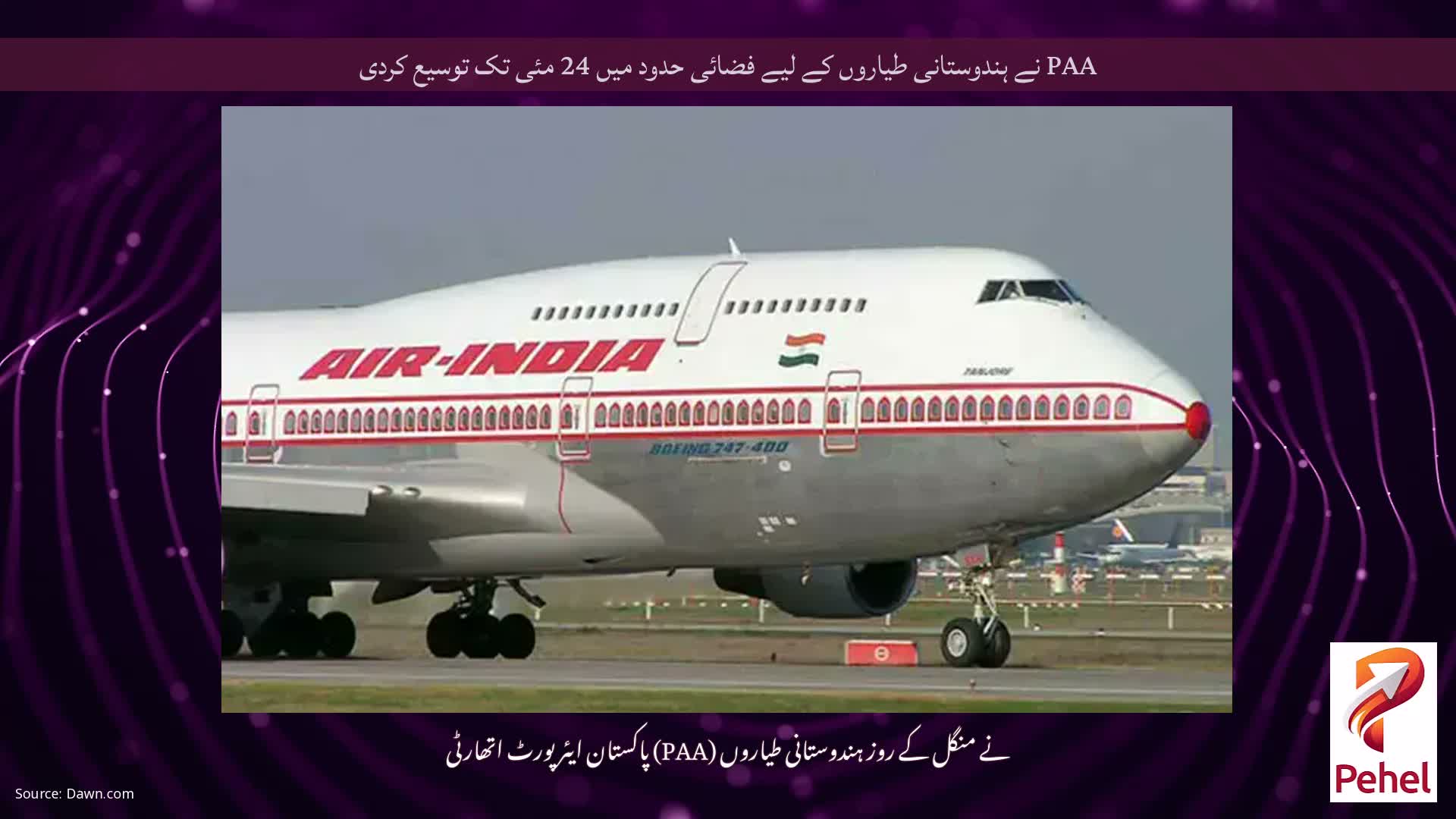 PAA نے ہندوستانی طیاروں کے لیے فضائی حدود میں 24 مئی تک توسیع کردی