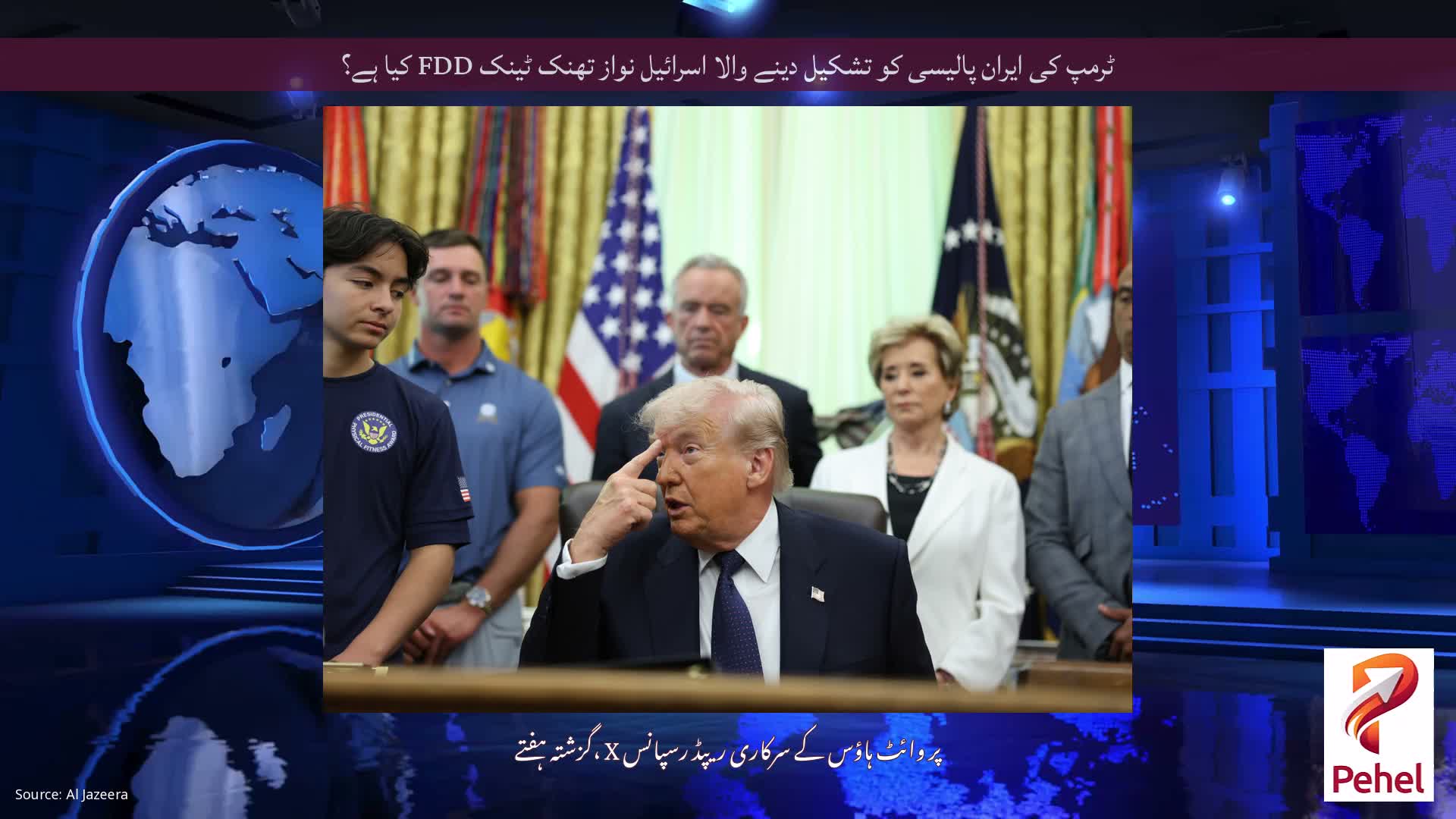 ٹرمپ کی ایران پالیسی کو تشکیل دینے والا اسرائیل نواز تھنک ٹینک FDD کیا ہے؟