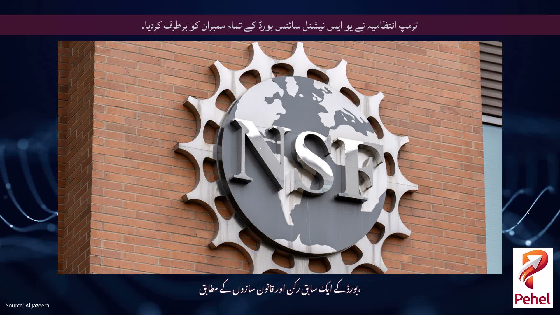 ٹرمپ انتظامیہ نے یو ایس نیشنل سائنس بورڈ کے تمام ممبران کو برطرف کردیا۔