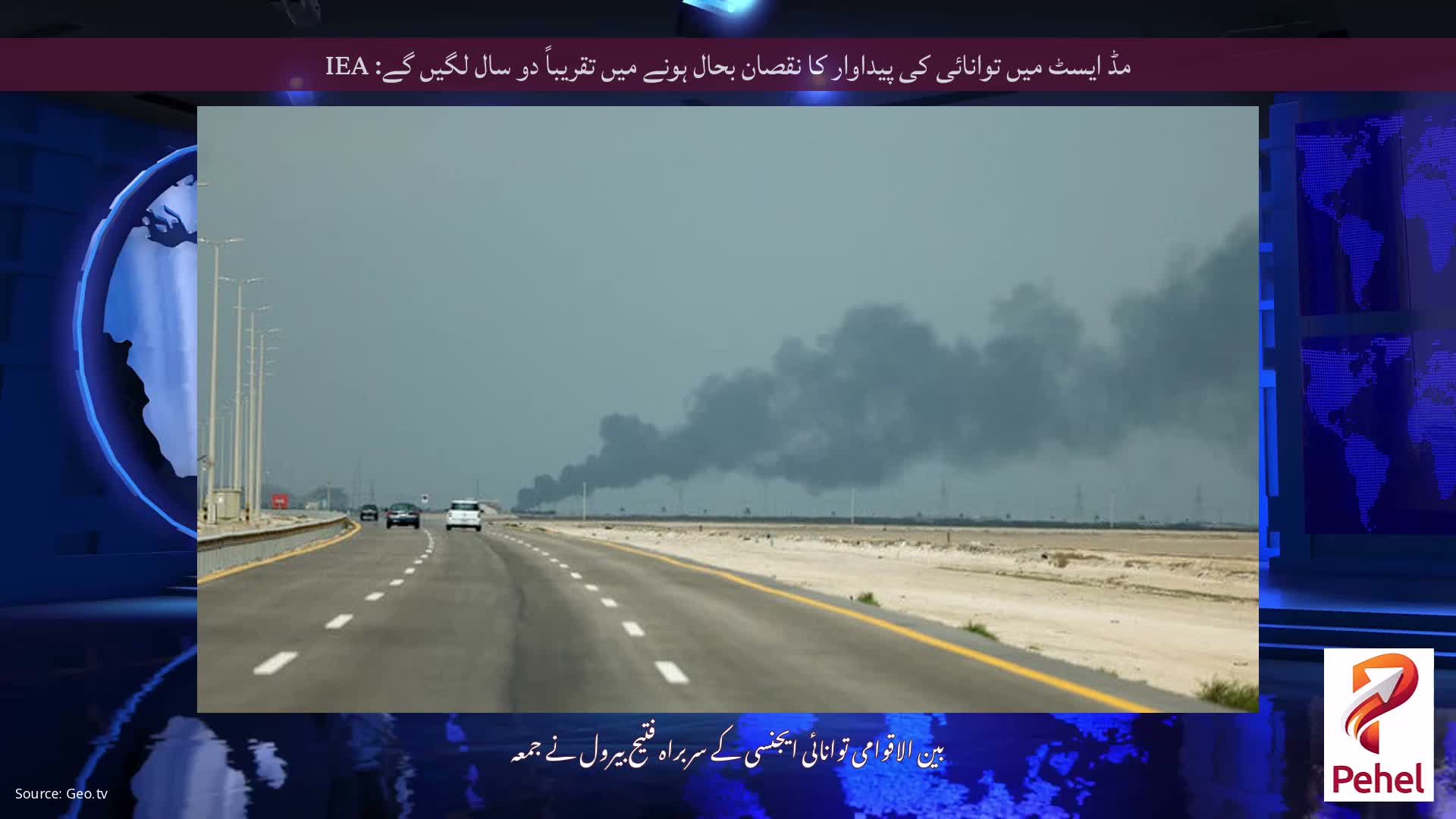 مڈ ایسٹ میں توانائی کی پیداوار کا نقصان بحال ہونے میں تقریباً دو سال لگیں گے: IEA