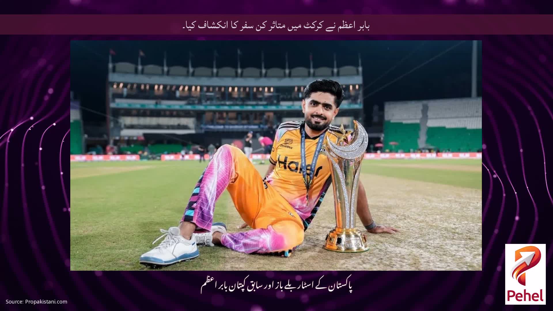 بابر اعظم نے کرکٹ میں متاثر کن سفر کا انکشاف کیا۔