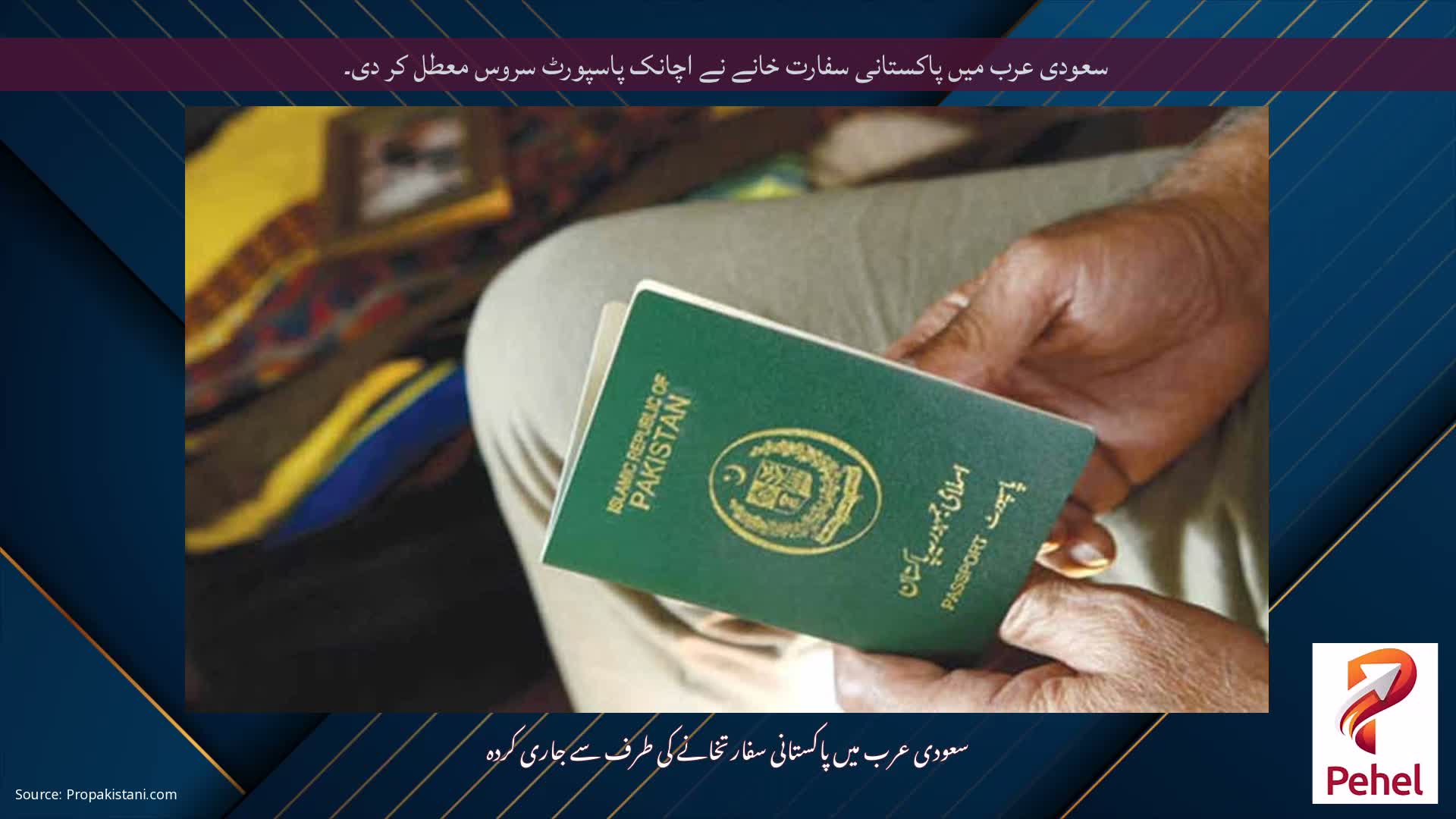 سعودی عرب میں پاکستانی سفارت خانے نے اچانک پاسپورٹ سروس معطل کر دی۔