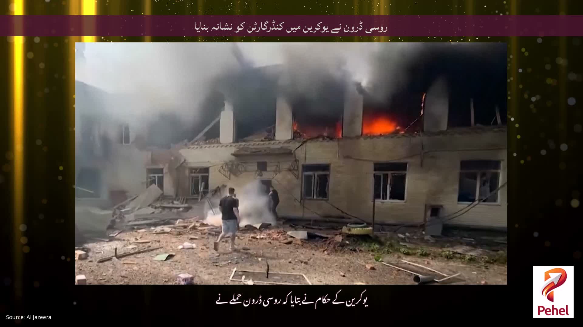 روسی ڈرون نے یوکرین میں کنڈرگارٹن کو نشانہ بنایا