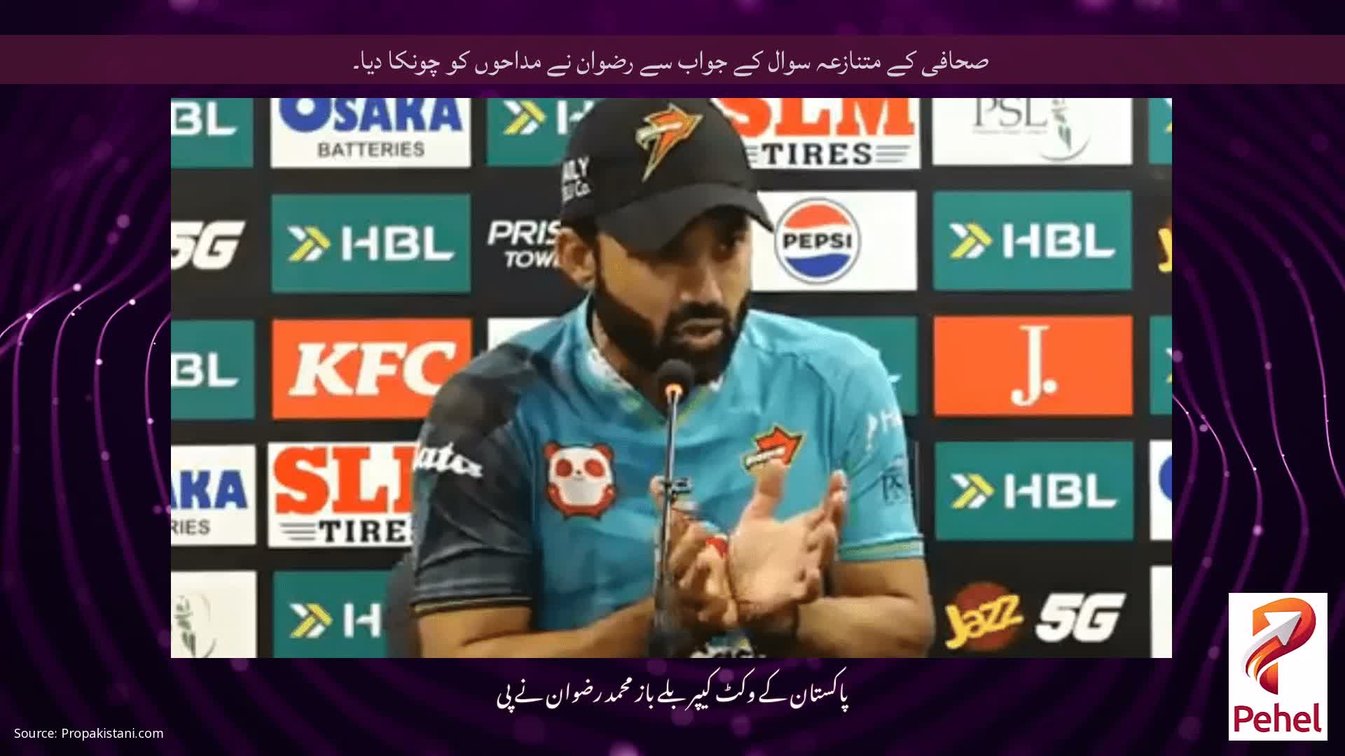 صحافی کے متنازعہ سوال کے جواب سے رضوان نے مداحوں کو چونکا دیا۔