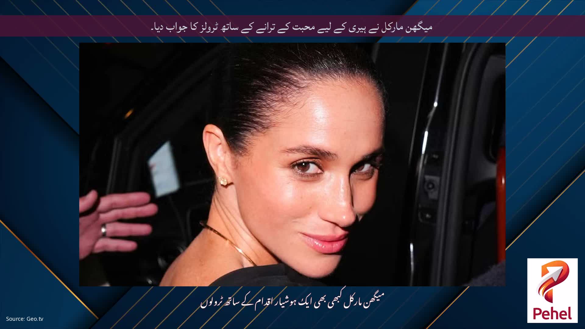 میگھن مارکل نے ہیری کے لیے محبت کے ترانے کے ساتھ ٹرولز کا جواب دیا۔