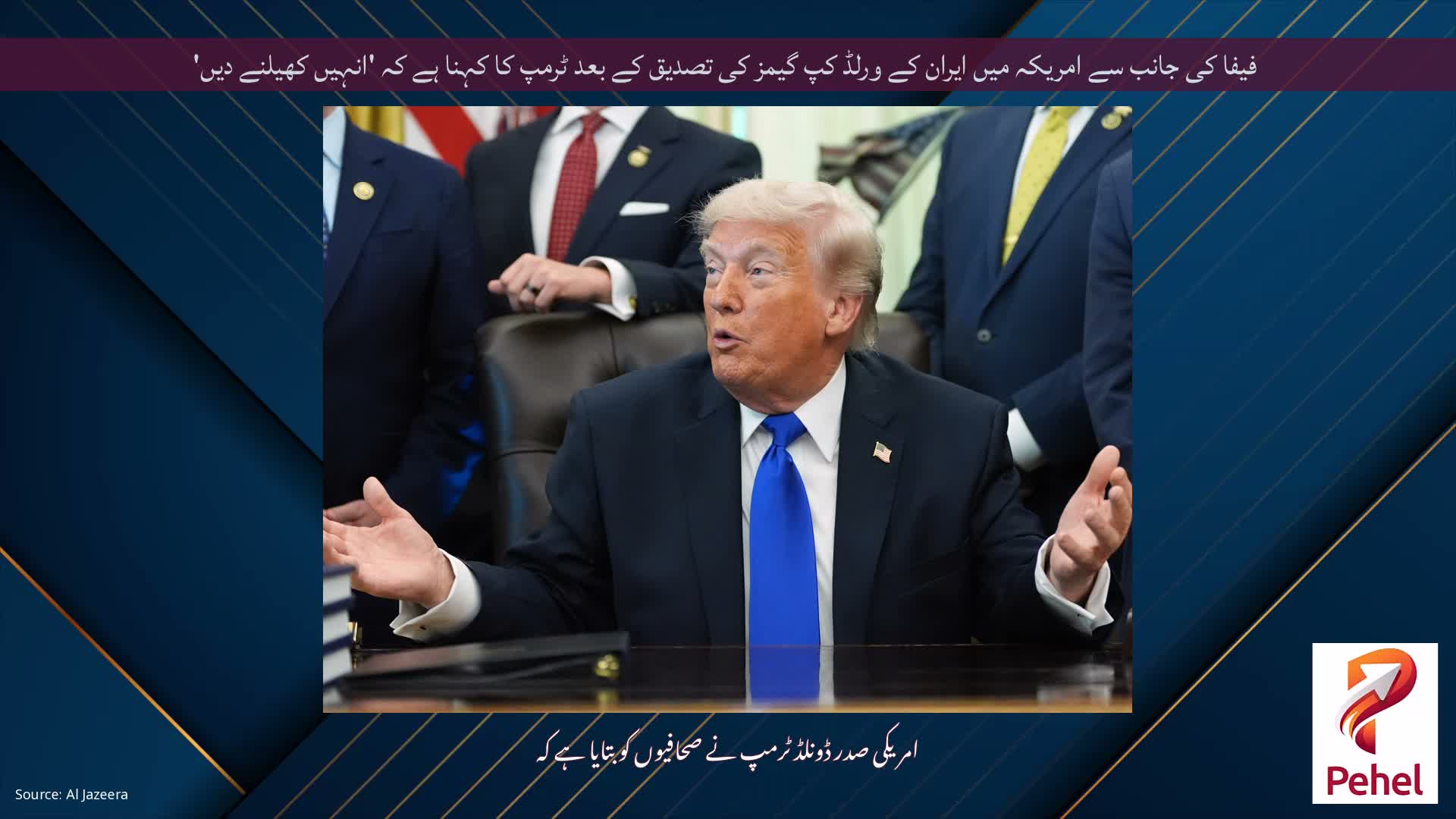 فیفا کی جانب سے امریکہ میں ایران کے ورلڈ کپ گیمز کی تصدیق کے بعد ٹرمپ کا کہنا ہے کہ 'انہیں کھیلنے دیں'