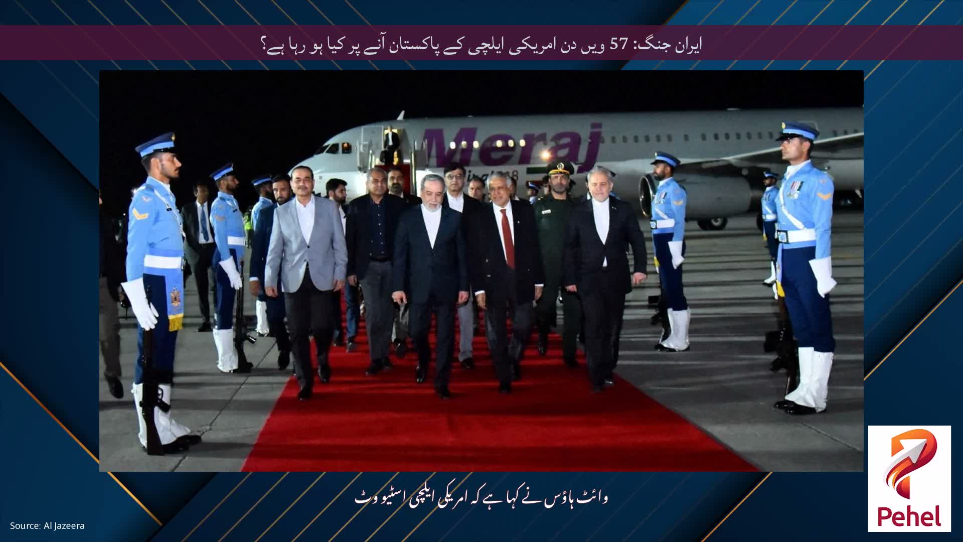 ایران جنگ: 57 ویں دن امریکی ایلچی کے پاکستان آنے پر کیا ہو رہا ہے؟