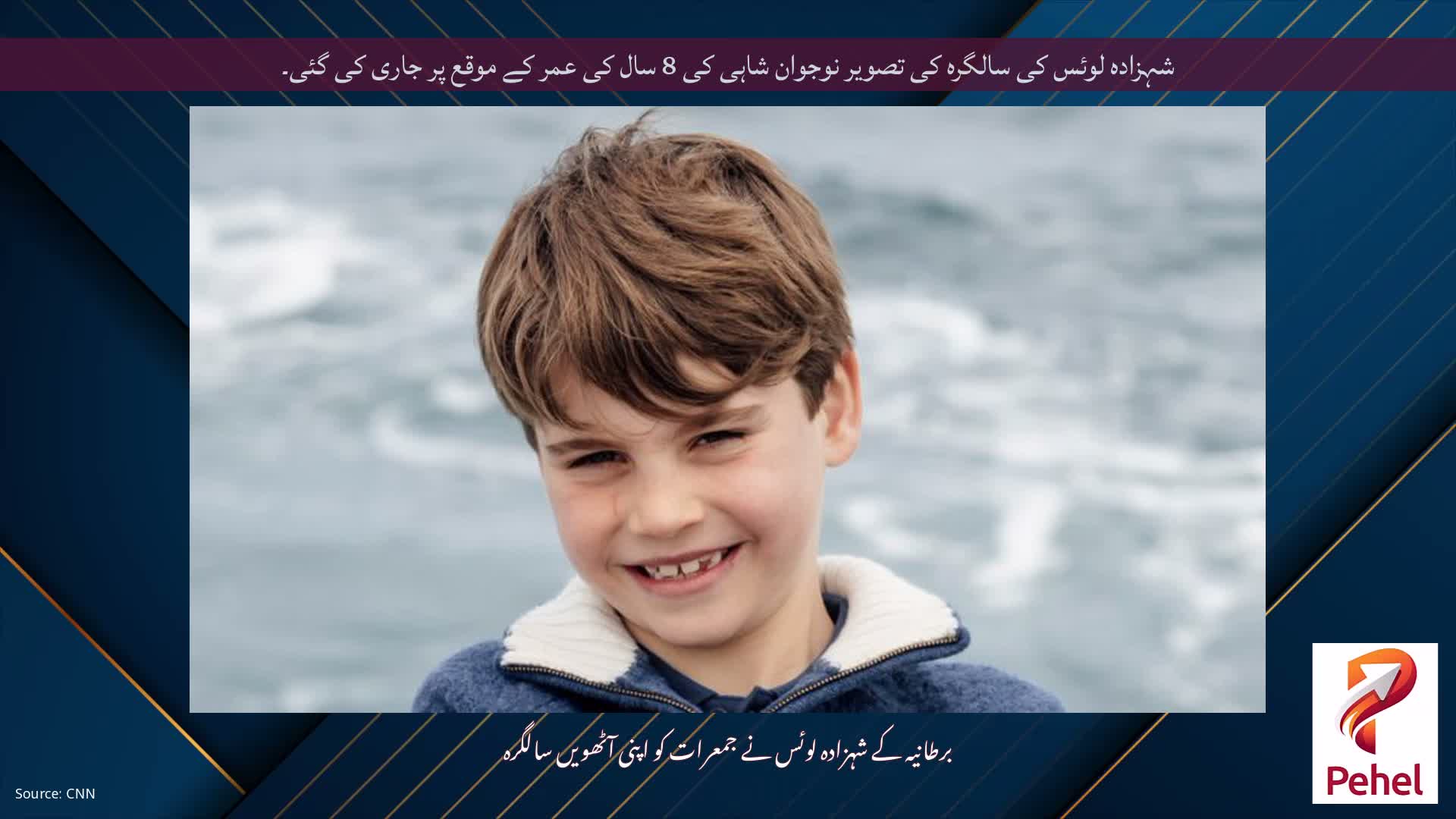 شہزادہ لوئس کی سالگرہ کی تصویر نوجوان شاہی کی 8 سال کی عمر کے موقع پر جاری کی گئی۔