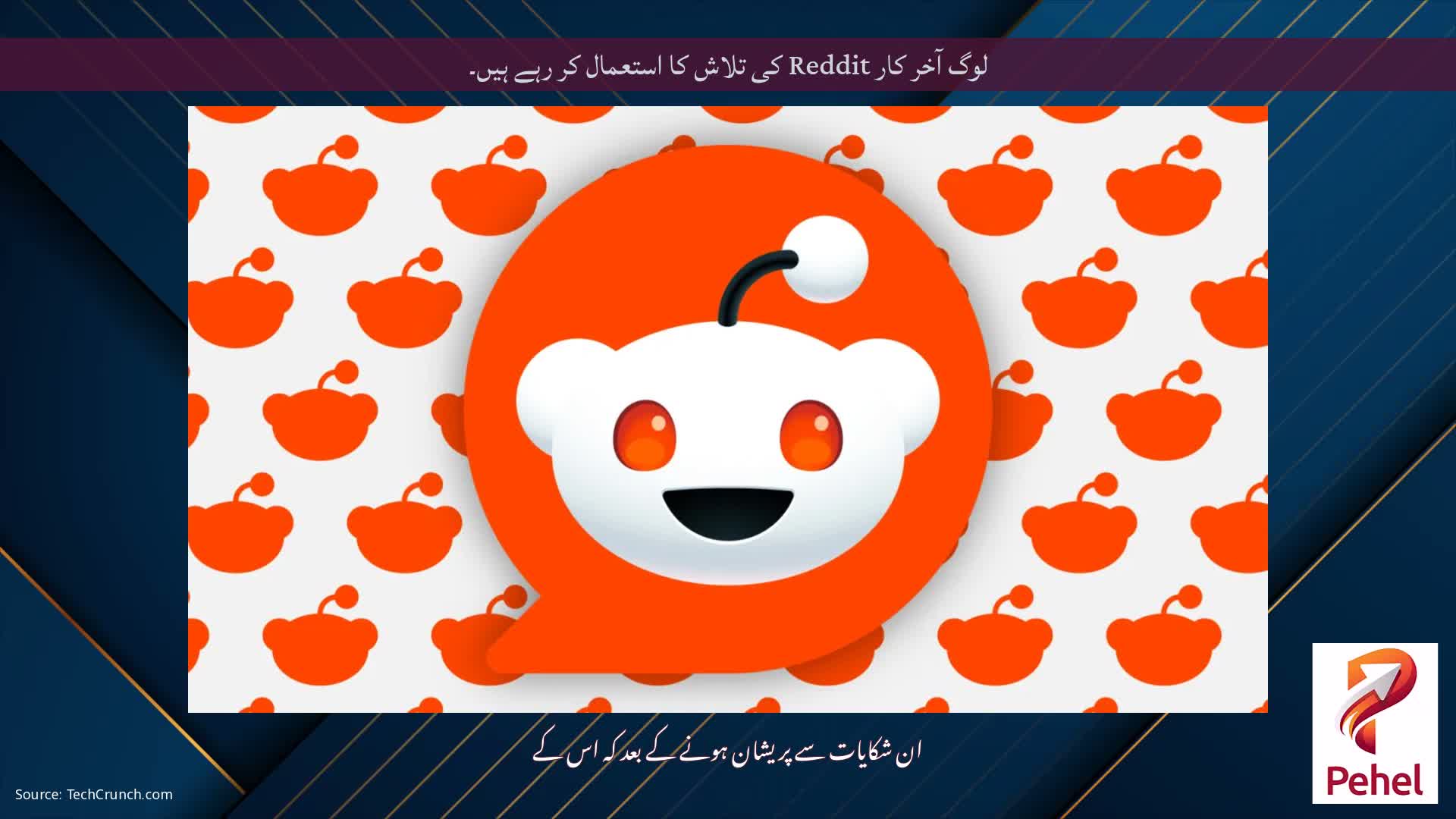 لوگ آخر کار Reddit کی تلاش کا استعمال کر رہے ہیں۔