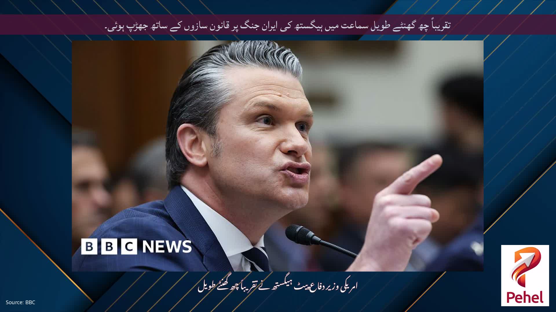 تقریباً چھ گھنٹے طویل سماعت میں ہیگستھ کی ایران جنگ پر قانون سازوں کے ساتھ جھڑپ ہوئی۔