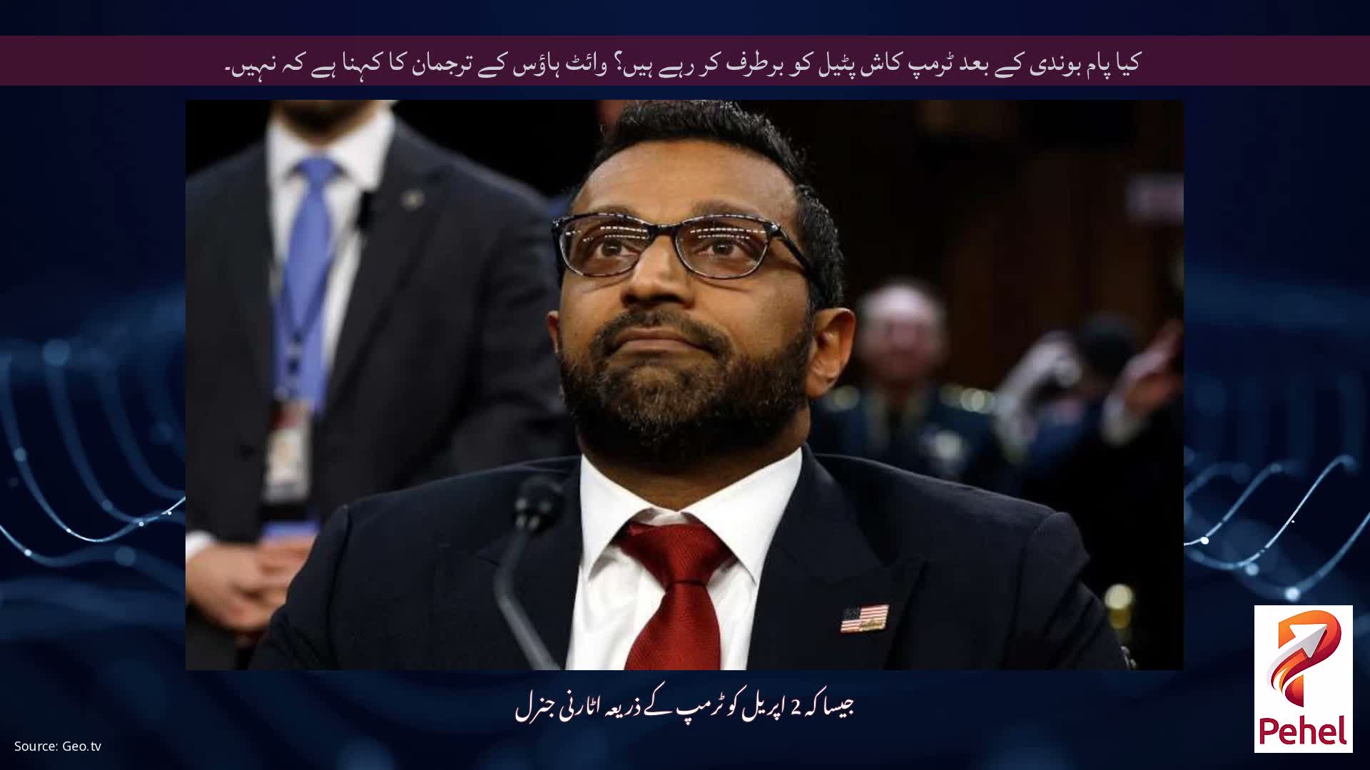 کیا پام بوندی کے بعد ٹرمپ کاش پٹیل کو برطرف کر رہے ہیں؟ وائٹ ہاؤس کے ترجمان کا کہنا ہے کہ نہیں۔