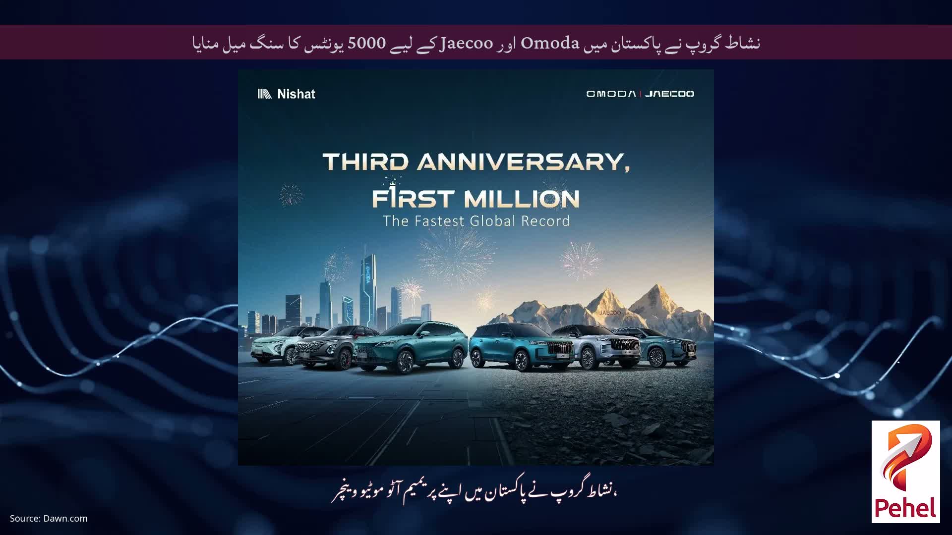 نشاط گروپ نے پاکستان میں Omoda اور Jaecoo کے لیے 5000 یونٹس کا سنگ میل منایا