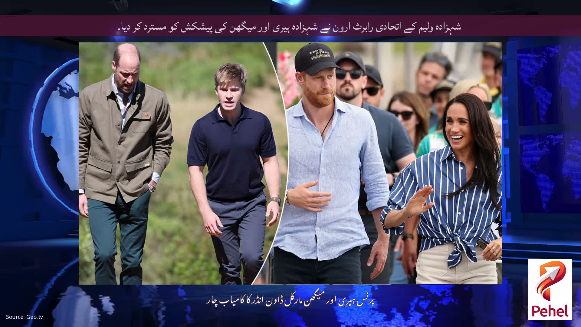 شہزادہ ولیم کے اتحادی رابرٹ ارون نے شہزادہ ہیری اور میگھن کی پیشکش کو مسترد کر دیا۔