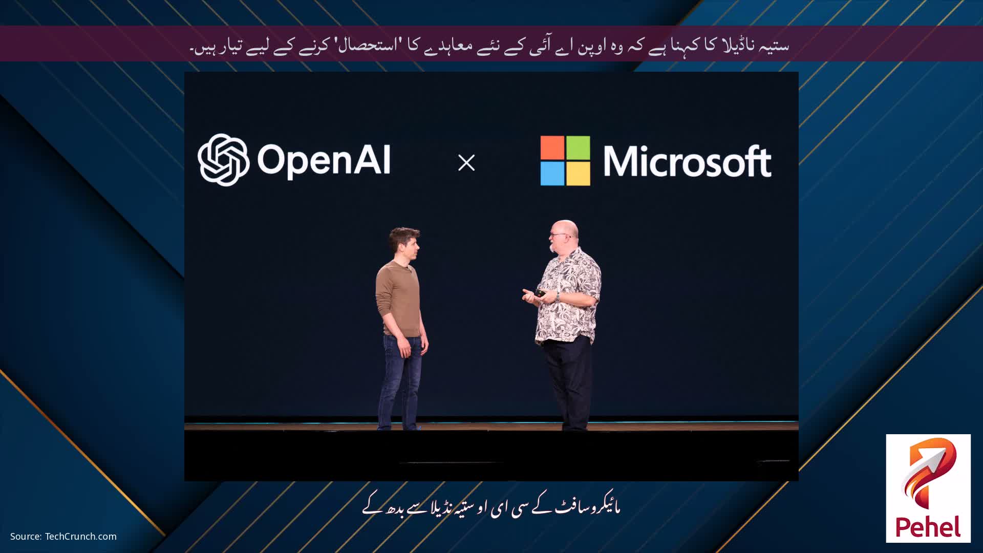 ستیہ ناڈیلا کا کہنا ہے کہ وہ اوپن اے آئی کے نئے معاہدے کا 'استحصال' کرنے کے لیے تیار ہیں۔
