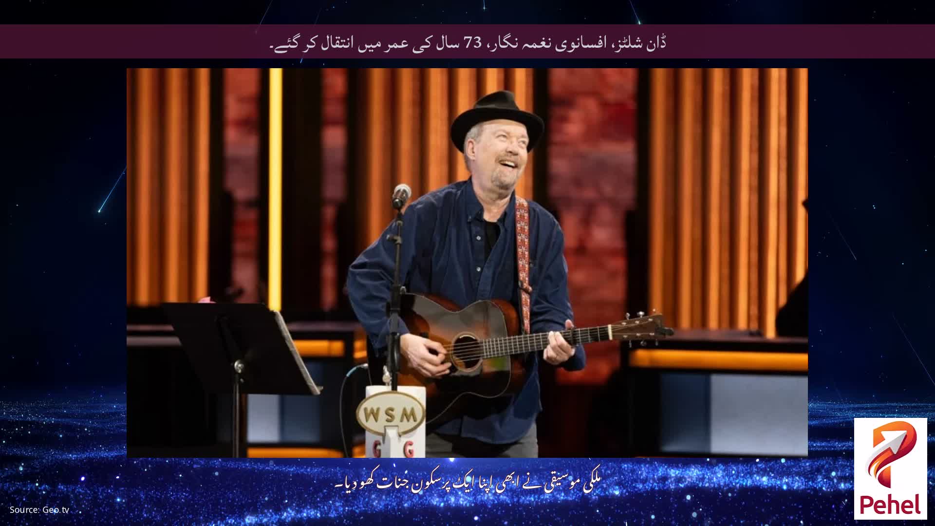 ڈان شلٹز، افسانوی نغمہ نگار، 73 سال کی عمر میں انتقال کر گئے۔