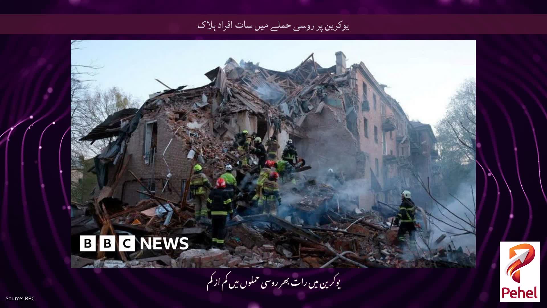 یوکرین پر روسی حملے میں سات افراد ہلاک