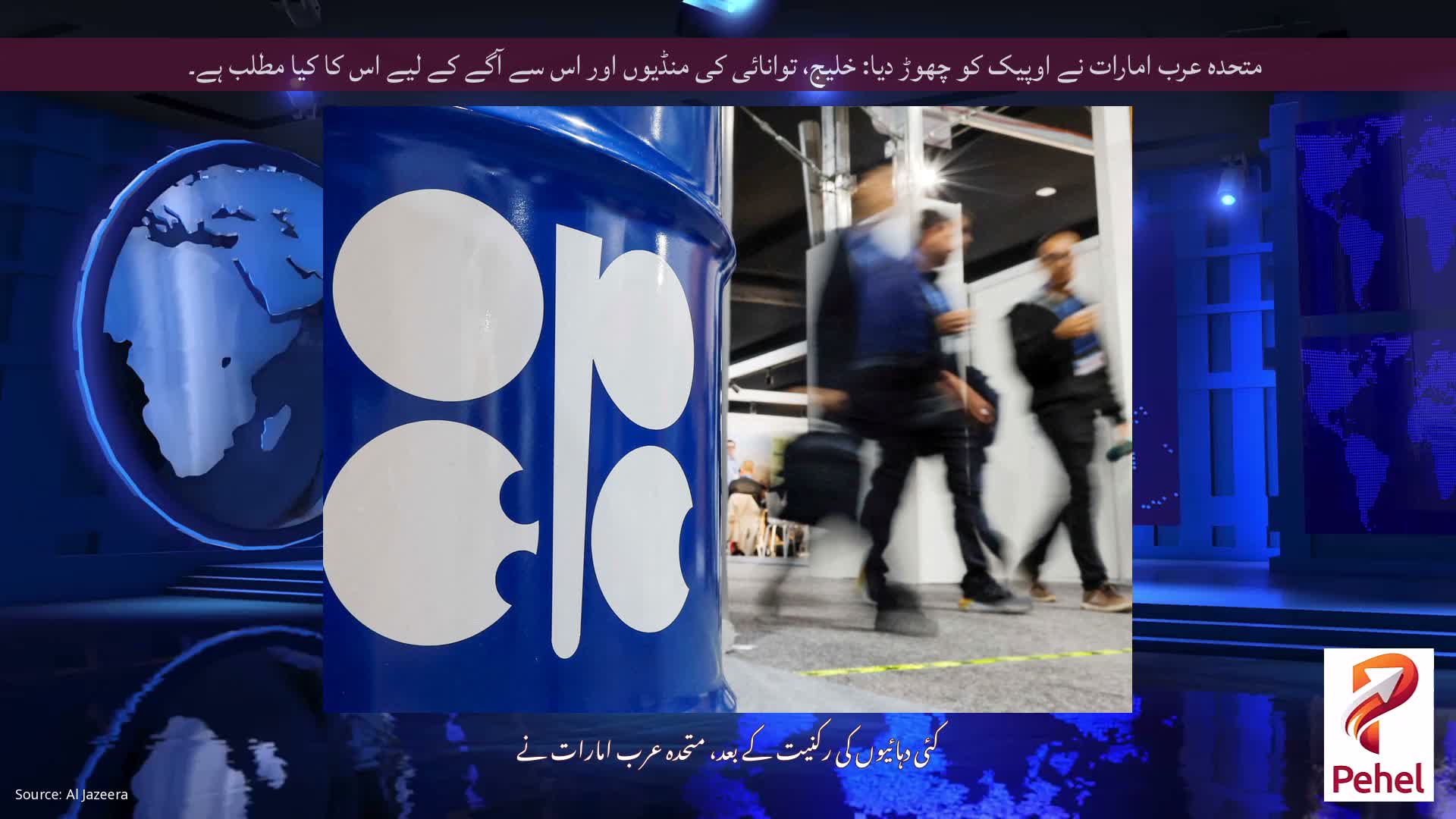 متحدہ عرب امارات نے اوپیک کو چھوڑ دیا: خلیج، توانائی کی منڈیوں اور اس سے آگے کے لیے اس کا کیا مطلب ہے۔