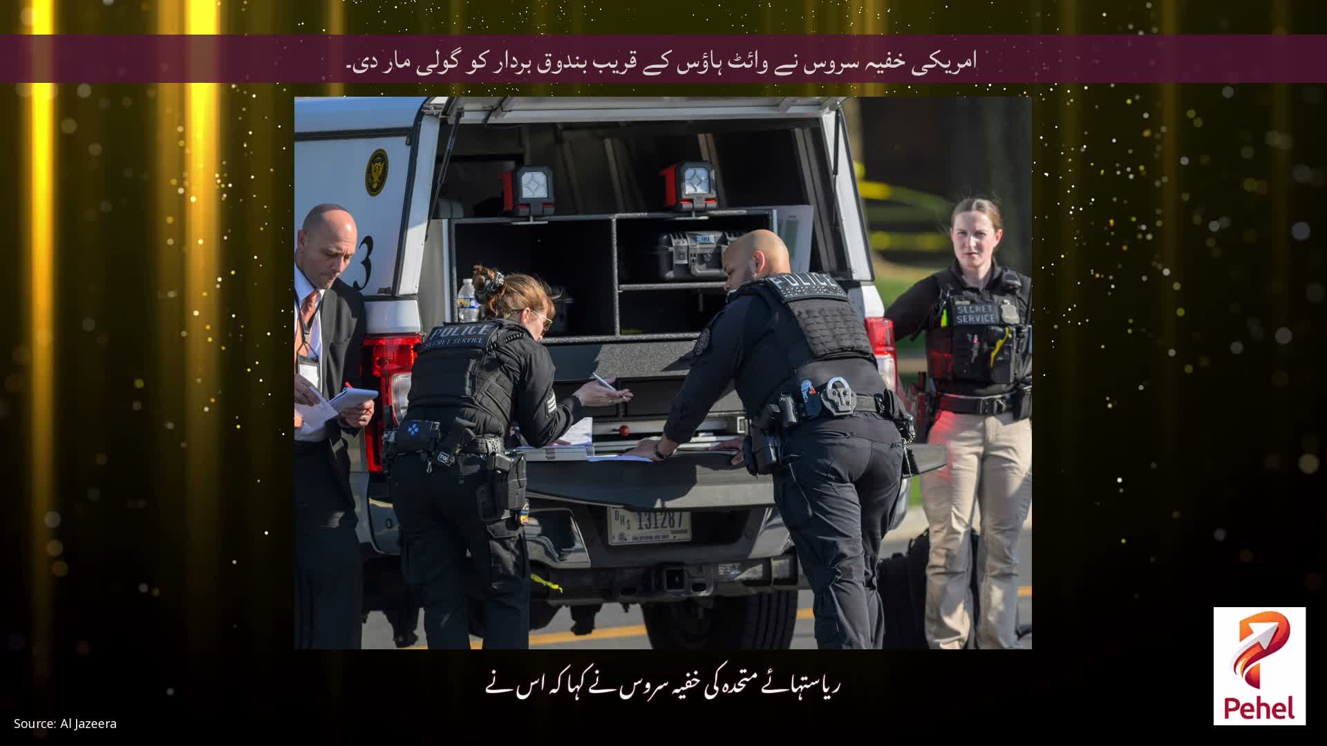 امریکی خفیہ سروس نے وائٹ ہاؤس کے قریب بندوق بردار کو گولی مار دی۔