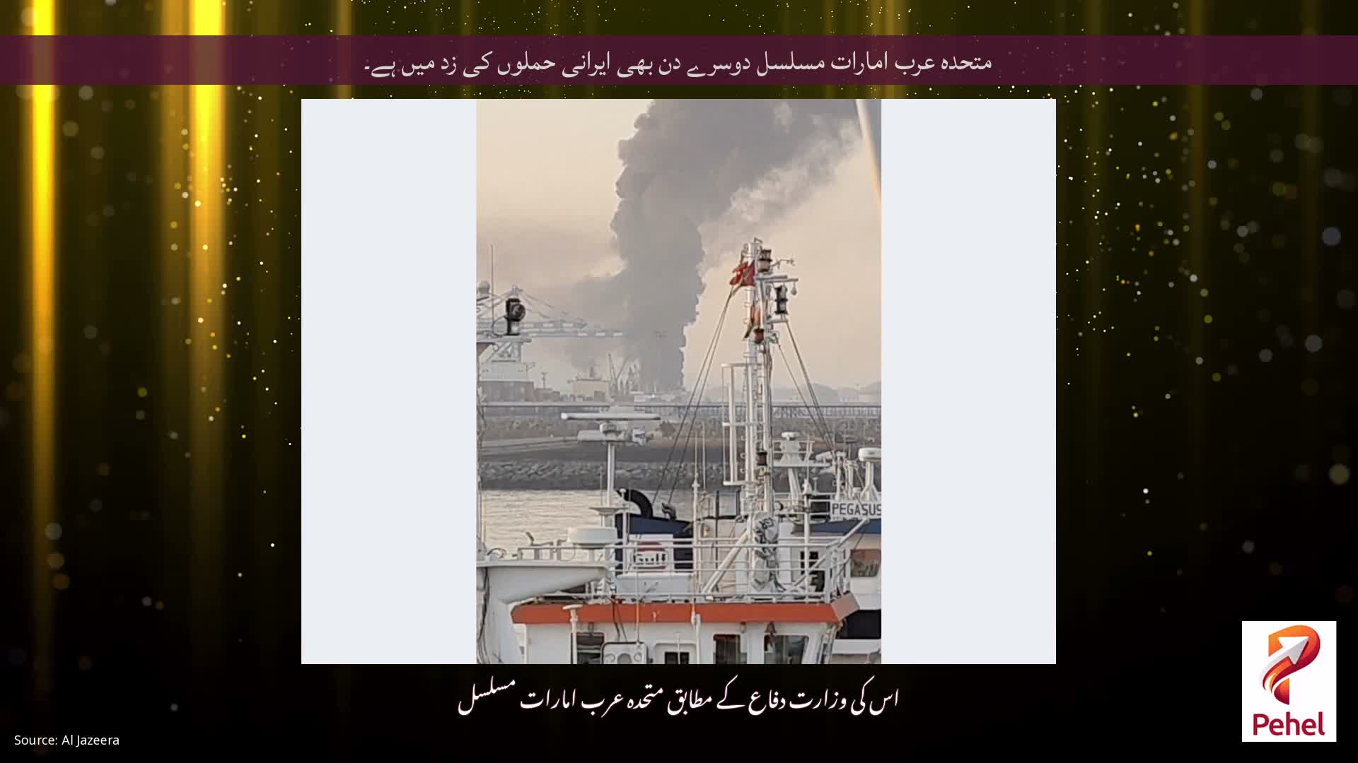 متحدہ عرب امارات مسلسل دوسرے دن بھی ایرانی حملوں کی زد میں ہے۔