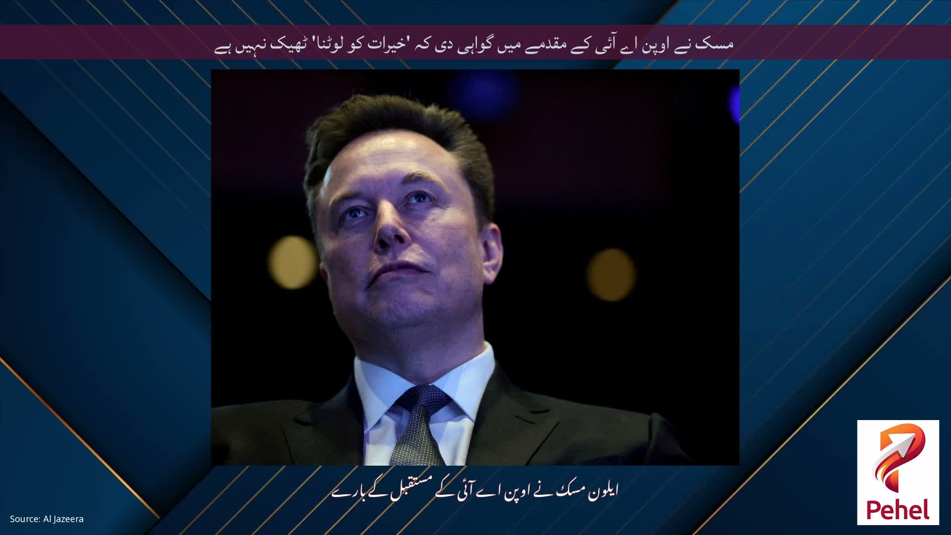 مسک نے اوپن اے آئی کے مقدمے میں گواہی دی کہ 'خیرات کو لوٹنا' ٹھیک نہیں ہے