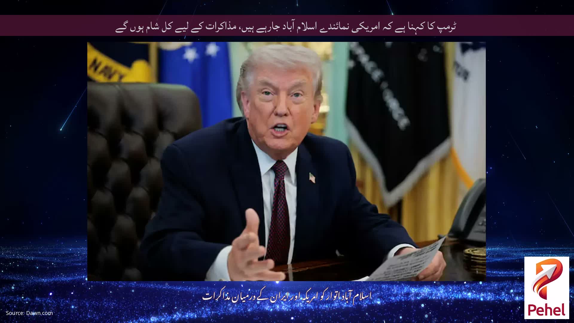 ٹرمپ کا کہنا ہے کہ امریکی نمائندے اسلام آباد جارہے ہیں، مذاکرات کے لیے کل شام ہوں گے