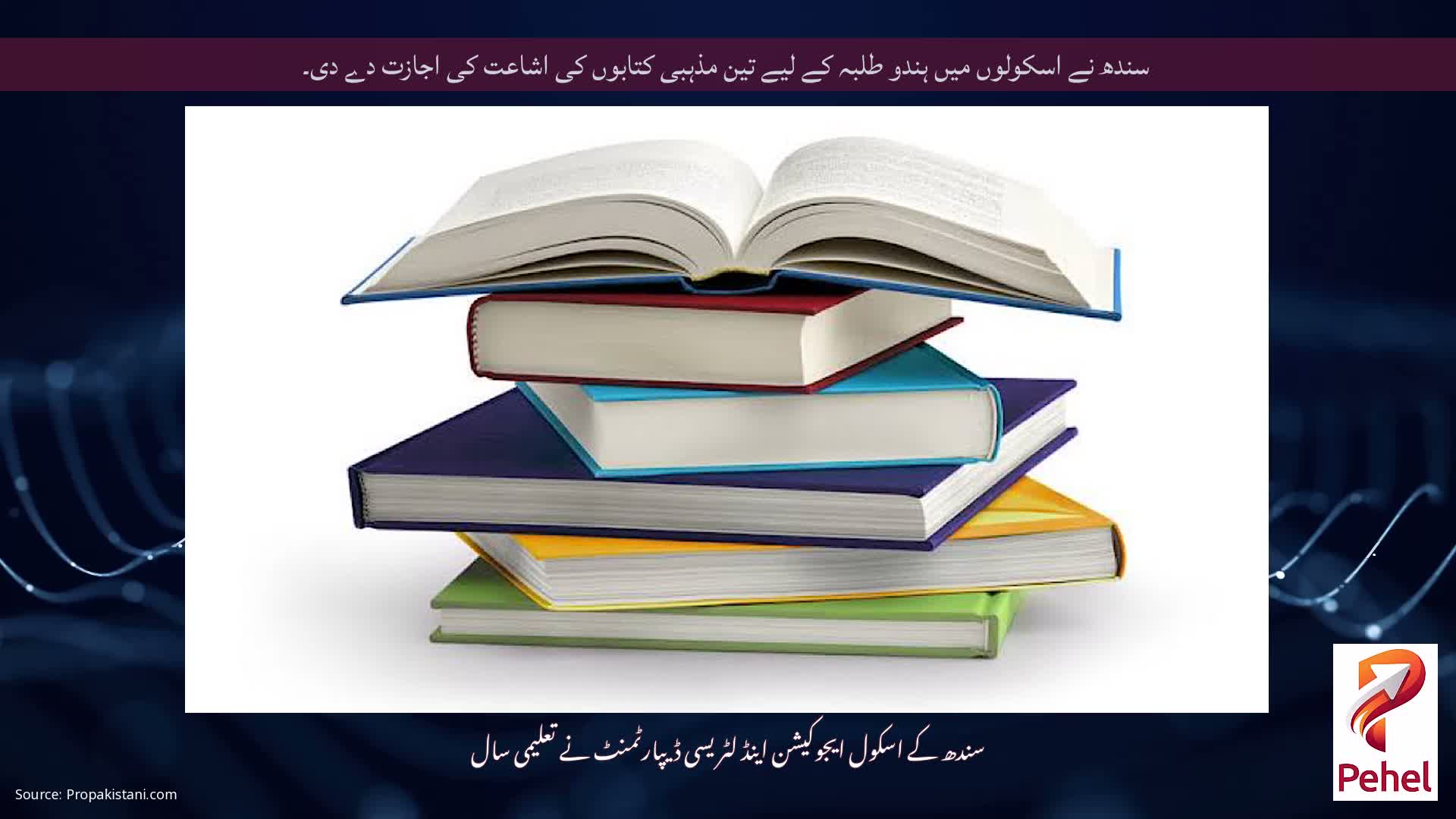 سندھ نے اسکولوں میں ہندو طلبہ کے لیے تین مذہبی کتابوں کی اشاعت کی اجازت دے دی۔