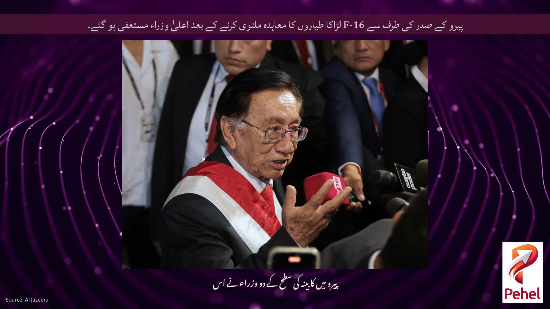 پیرو کے صدر کی طرف سے F-16 لڑاکا طیاروں کا معاہدہ ملتوی کرنے کے بعد اعلیٰ وزراء مستعفی ہو گئے۔