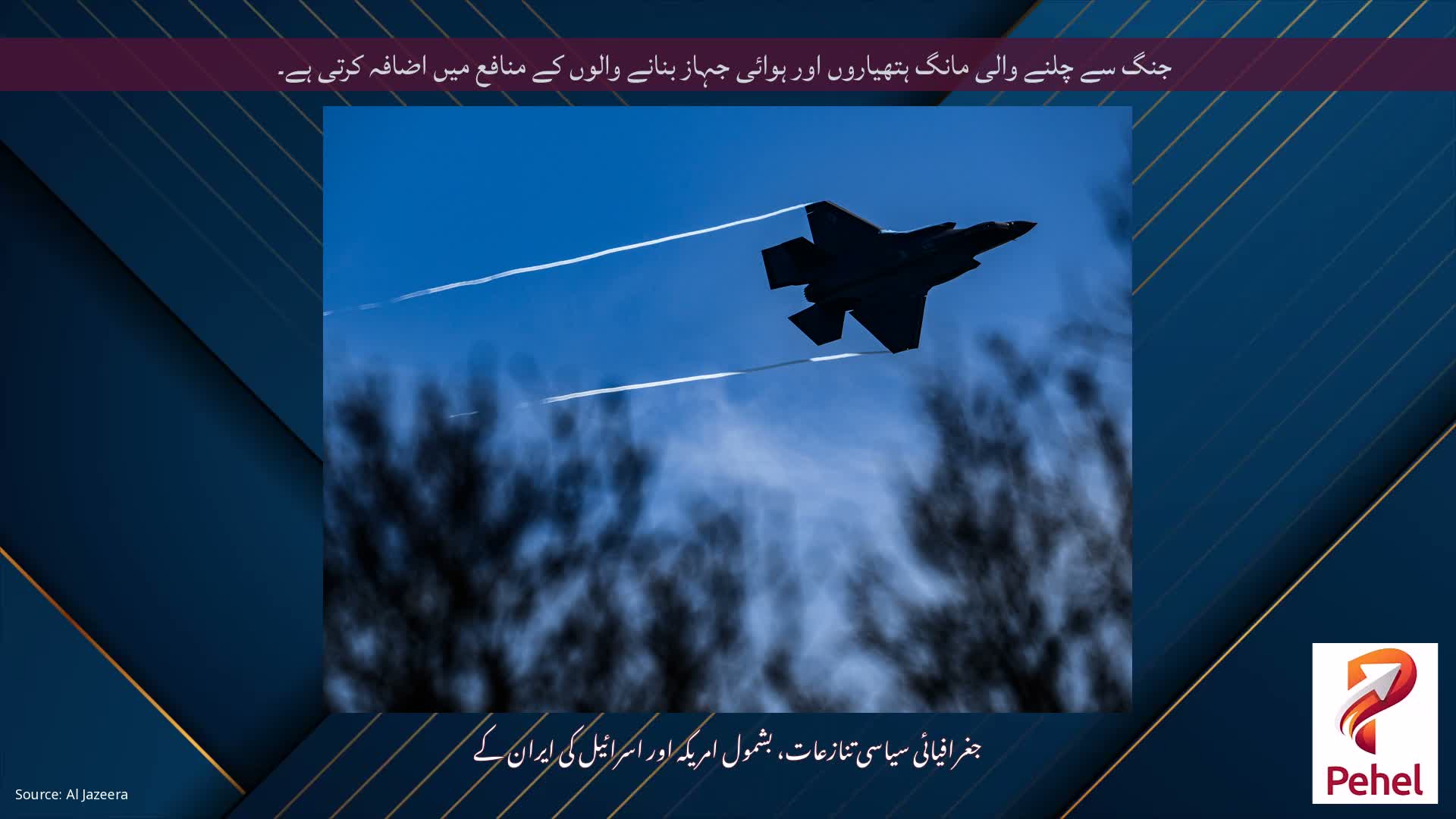 جنگ سے چلنے والی مانگ ہتھیاروں اور ہوائی جہاز بنانے والوں کے منافع میں اضافہ کرتی ہے۔