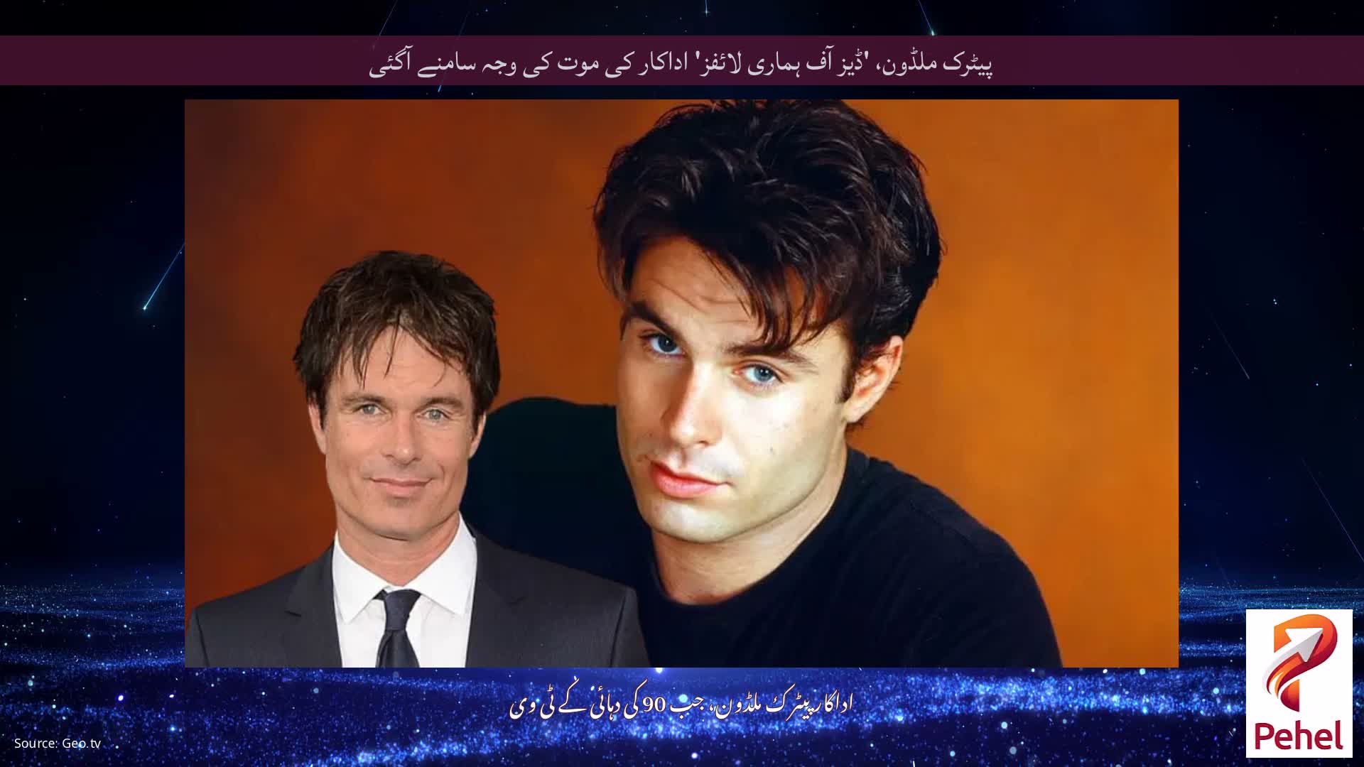 پیٹرک ملڈون، 'ڈیز آف ہماری لائفز' اداکار کی موت کی وجہ سامنے آگئی