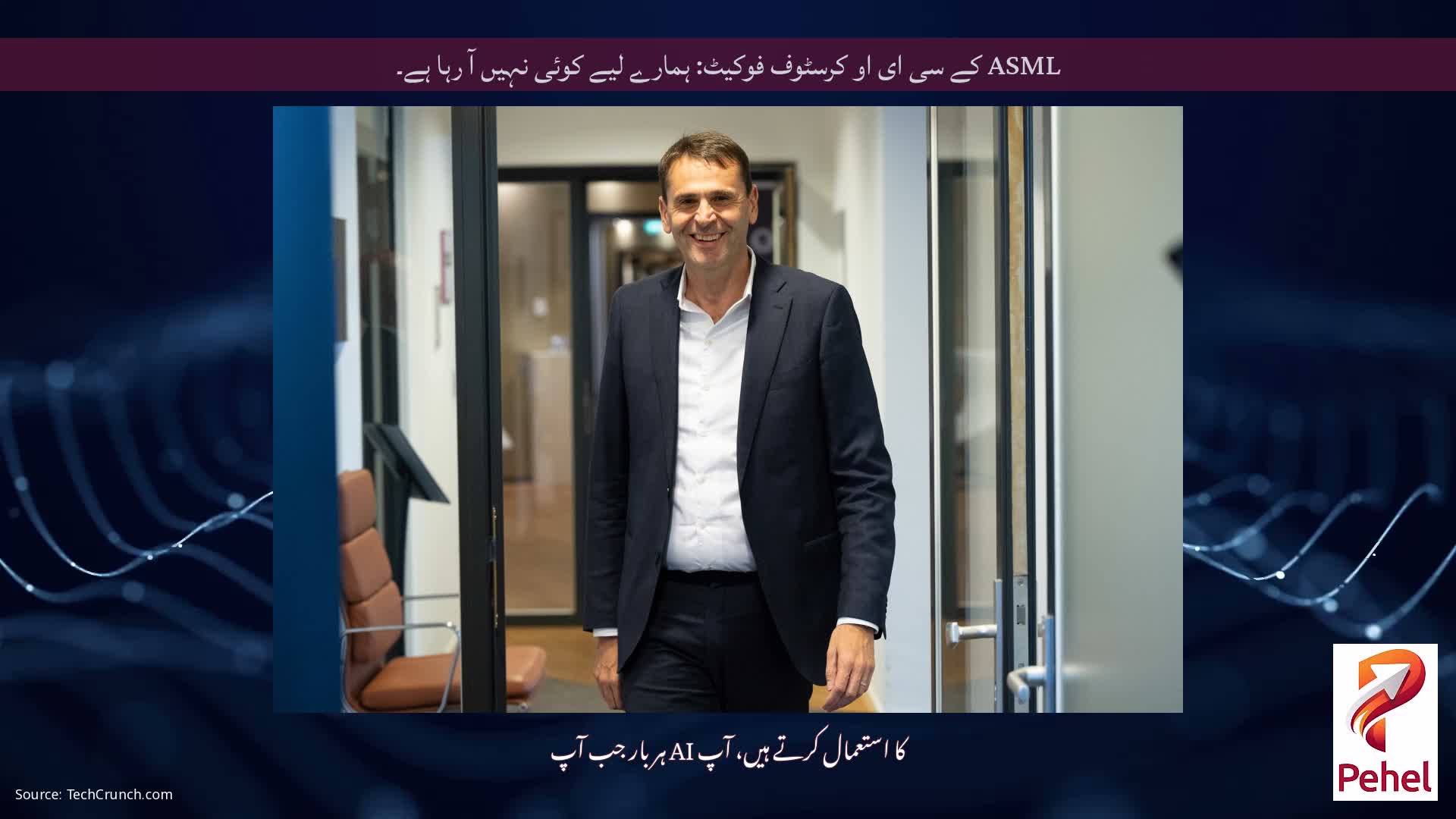 ASML کے سی ای او کرسٹوف فوکیٹ: ہمارے لیے کوئی نہیں آ رہا ہے۔