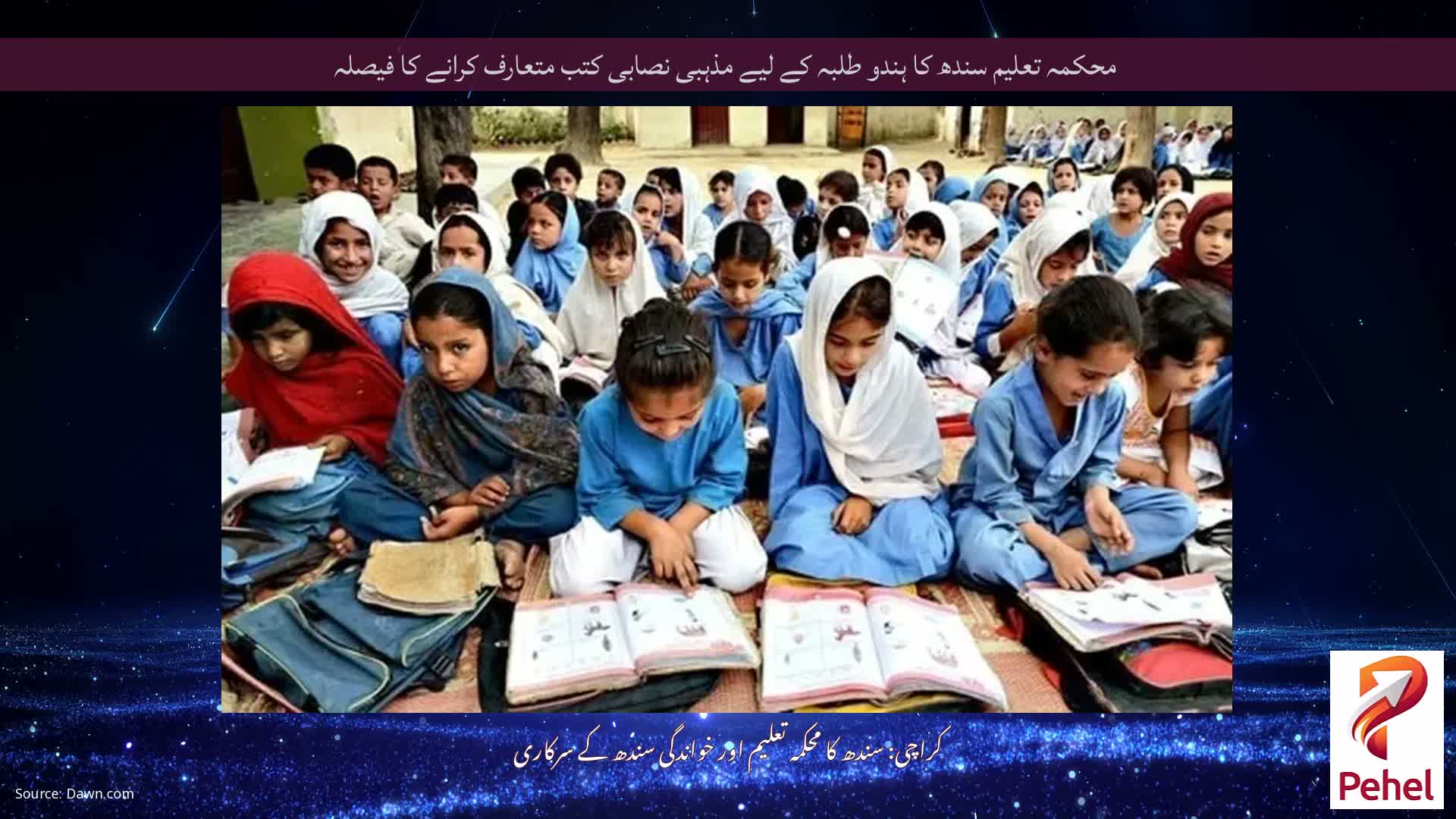 محکمہ تعلیم سندھ کا ہندو طلبہ کے لیے مذہبی نصابی کتب متعارف کرانے کا فیصلہ