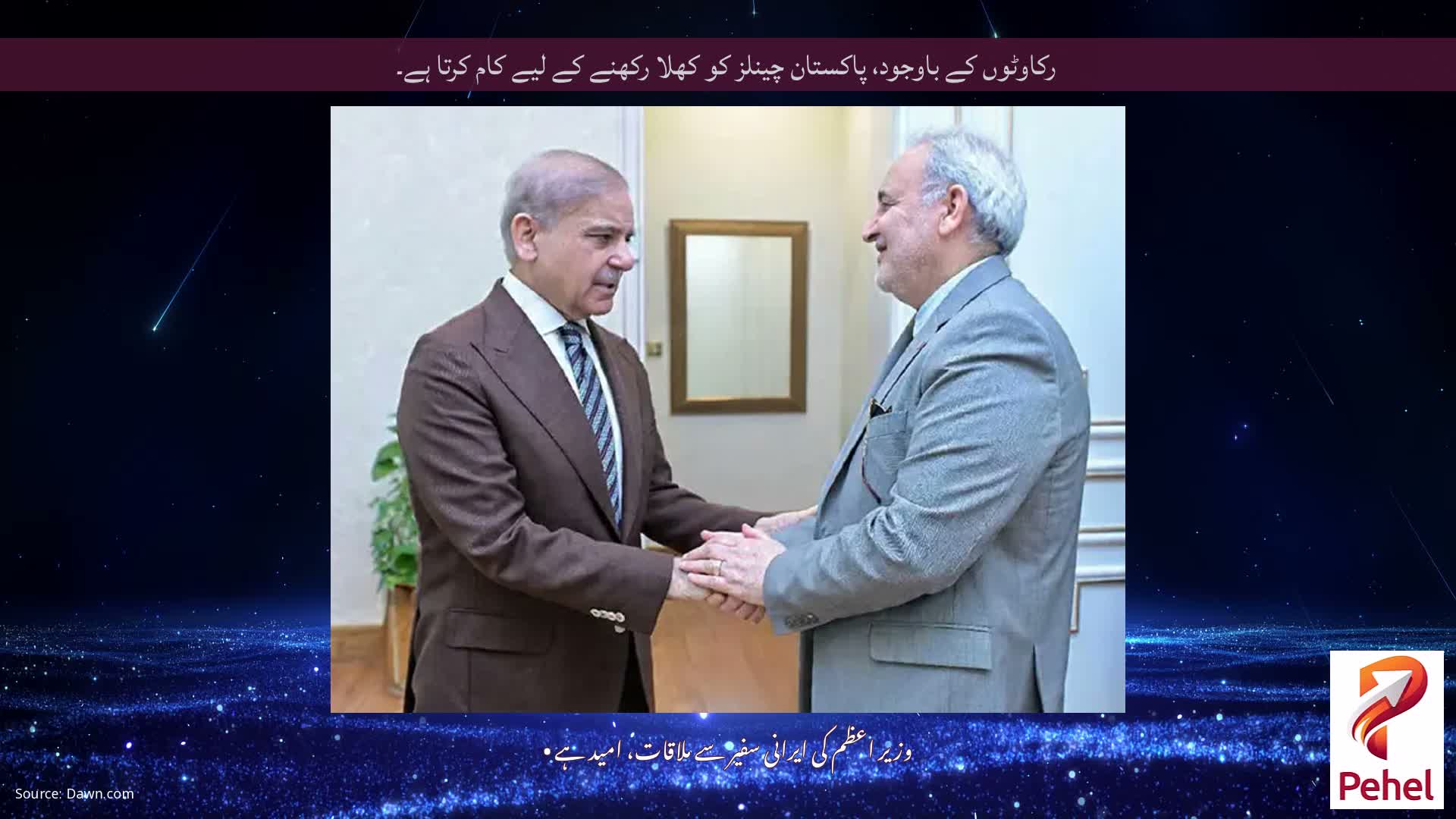 رکاوٹوں کے باوجود، پاکستان چینلز کو کھلا رکھنے کے لیے کام کرتا ہے۔