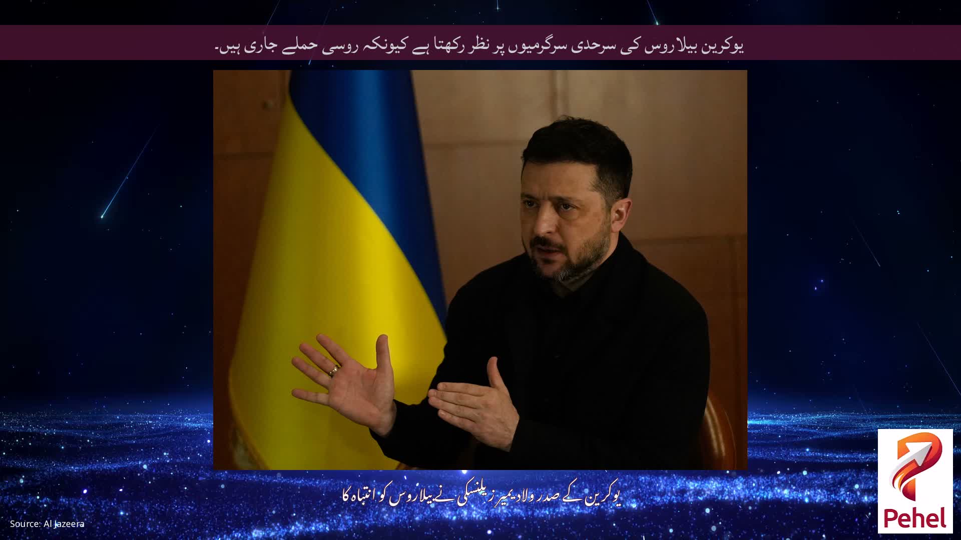 یوکرین بیلاروس کی سرحدی سرگرمیوں پر نظر رکھتا ہے کیونکہ روسی حملے جاری ہیں۔
