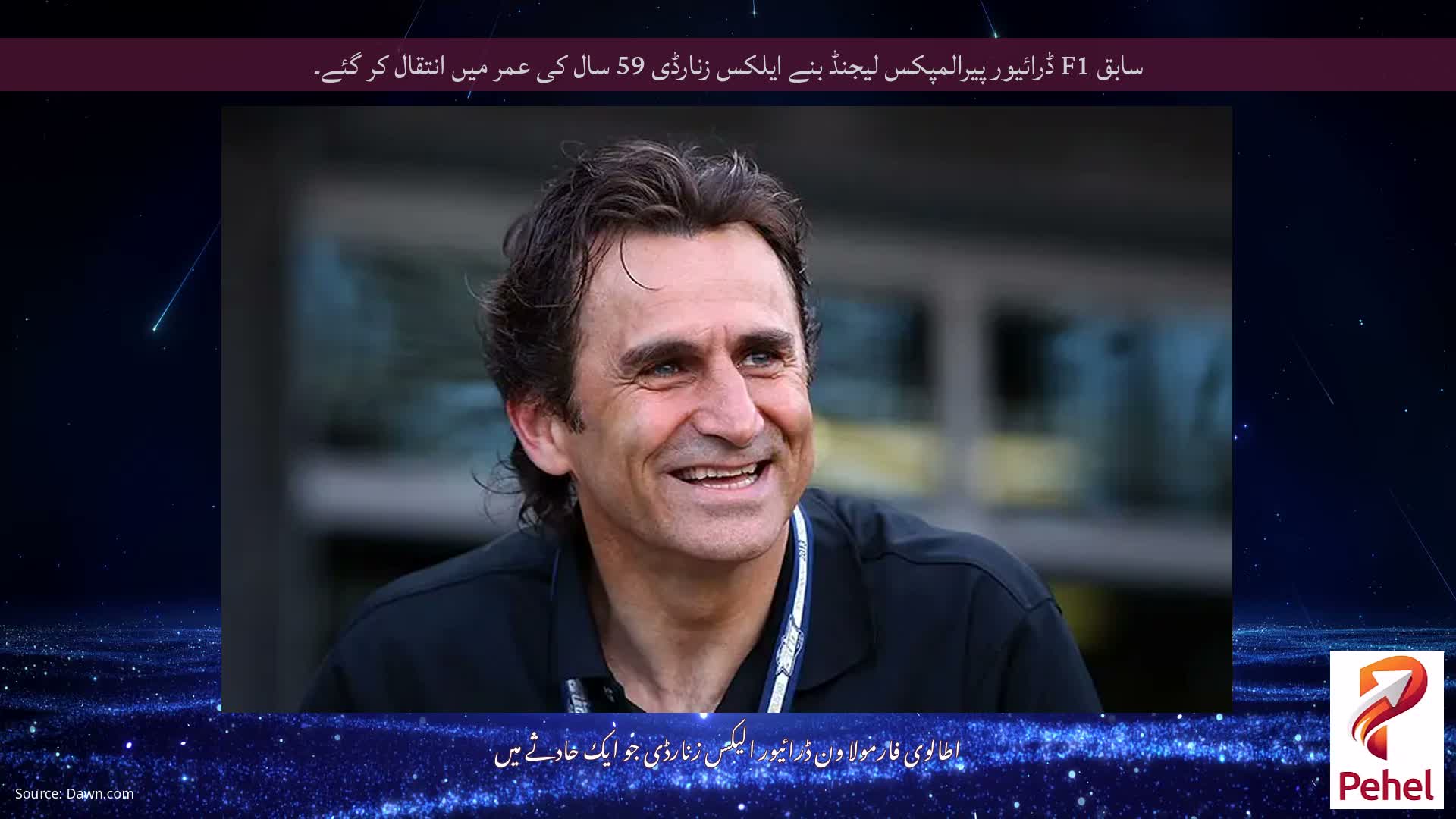 سابق F1 ڈرائیور پیرالمپکس لیجنڈ بنے ایلکس زنارڈی 59 سال کی عمر میں انتقال کر گئے۔