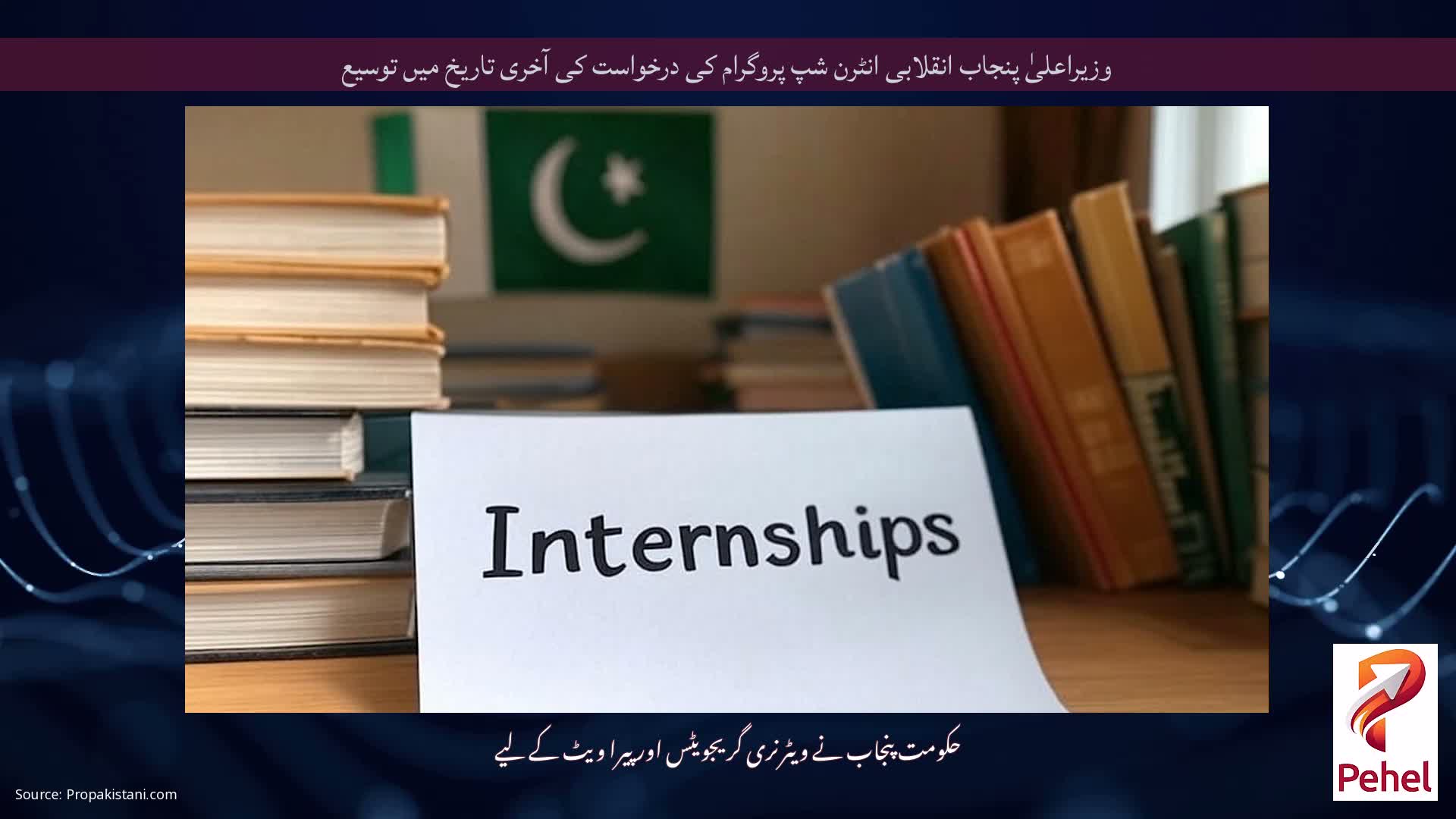 وزیراعلیٰ پنجاب انقلابی انٹرن شپ پروگرام کی درخواست کی آخری تاریخ میں توسیع