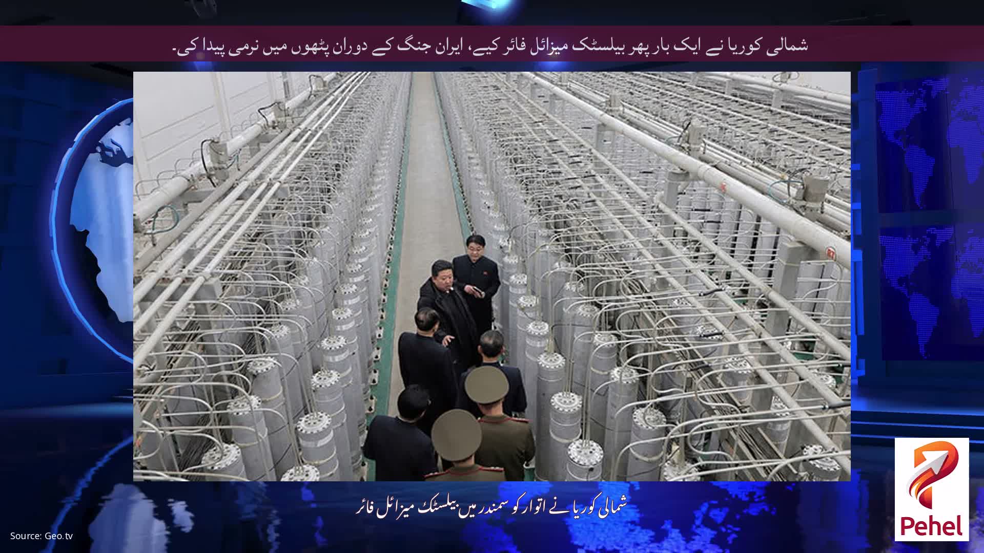 شمالی کوریا نے ایک بار پھر بیلسٹک میزائل فائر کیے، ایران جنگ کے دوران پٹھوں میں نرمی پیدا کی۔