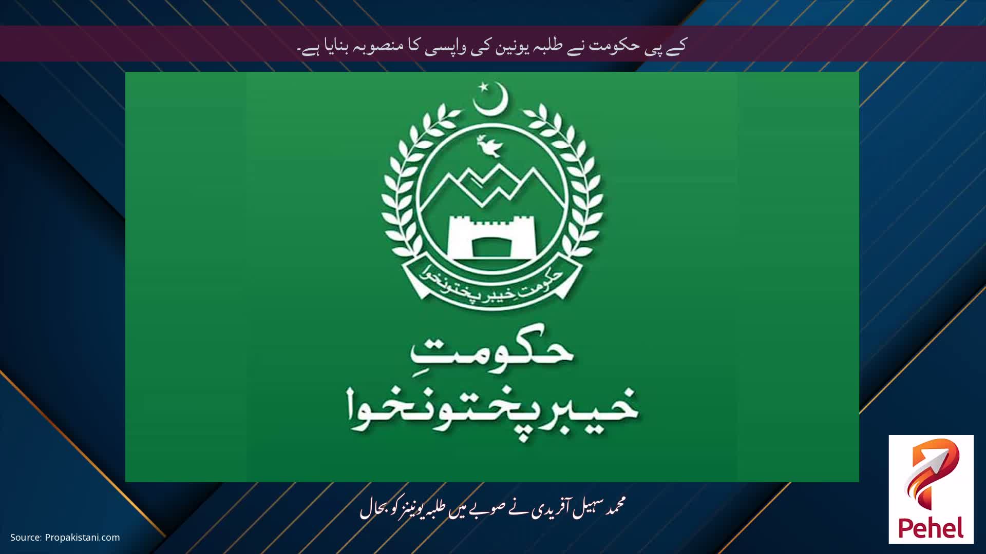 کے پی حکومت نے طلبہ یونین کی واپسی کا منصوبہ بنایا ہے۔