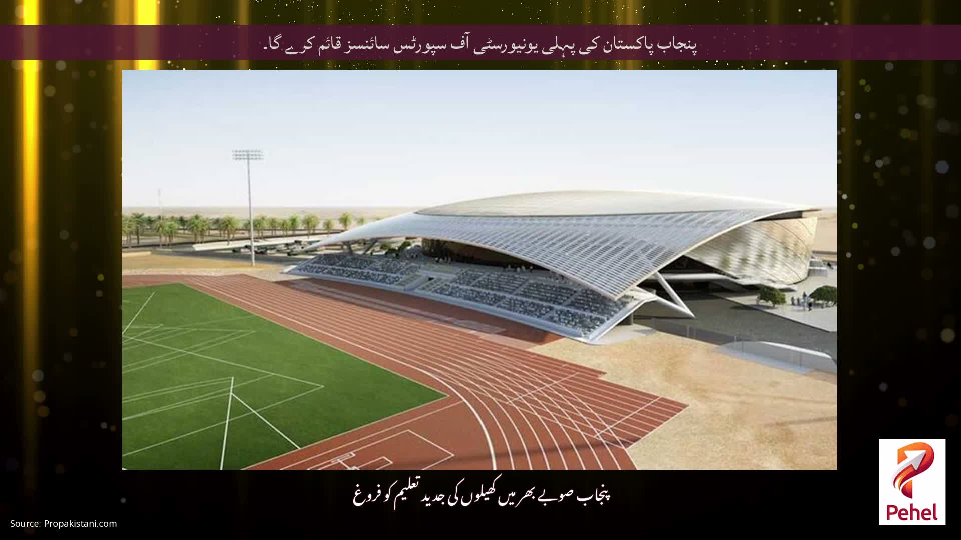 پنجاب پاکستان کی پہلی یونیورسٹی آف سپورٹس سائنسز قائم کرے گا۔