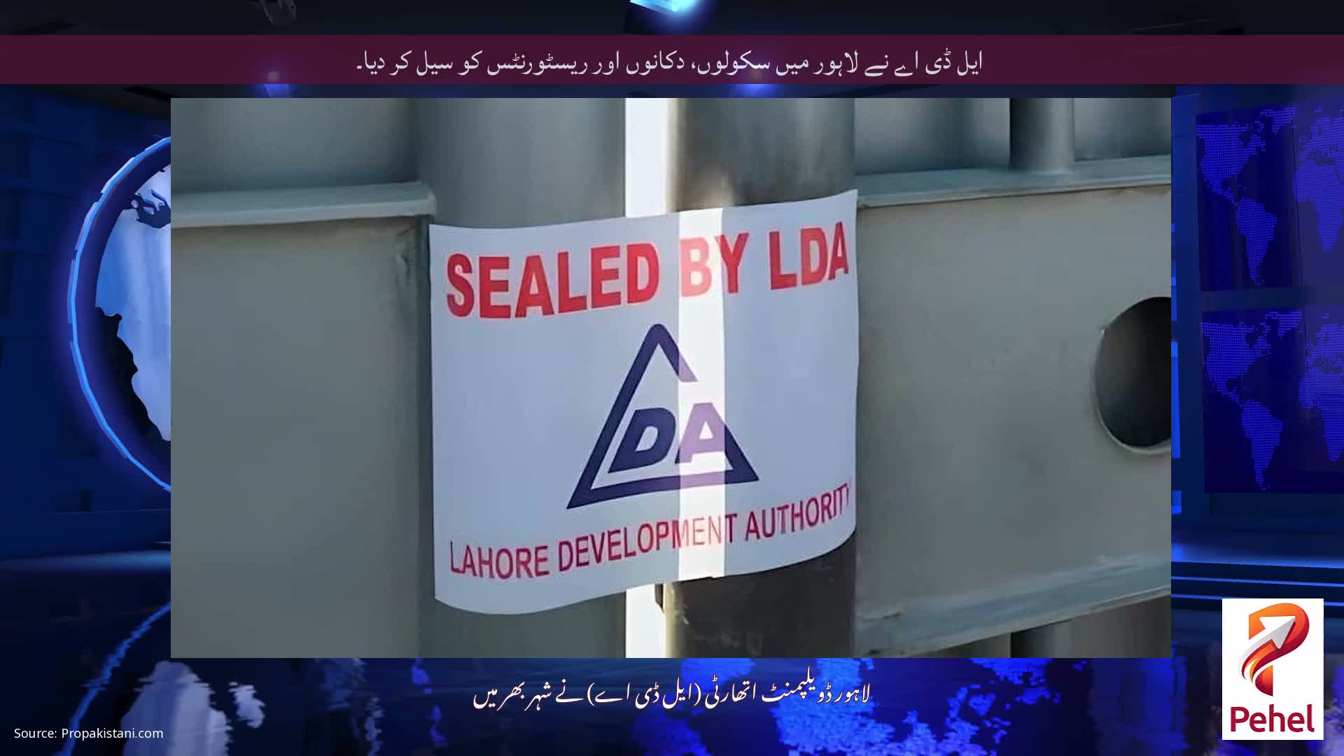 ایل ڈی اے نے لاہور میں سکولوں، دکانوں اور ریسٹورنٹس کو سیل کر دیا۔