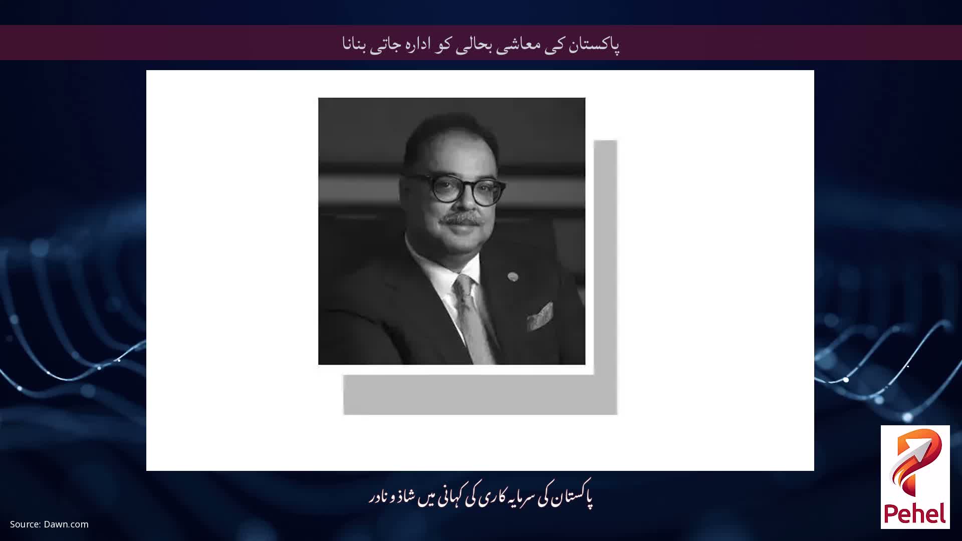 پاکستان کی معاشی بحالی کو ادارہ جاتی بنانا