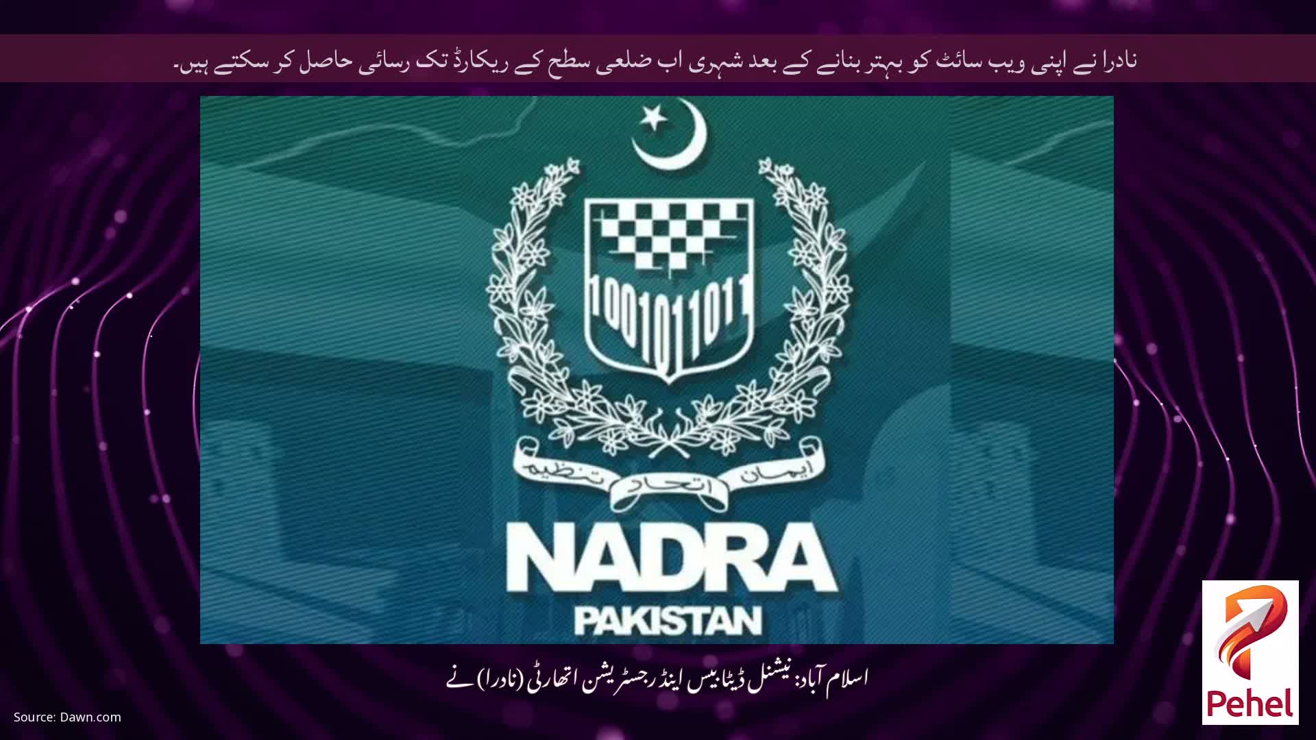 نادرا نے اپنی ویب سائٹ کو بہتر بنانے کے بعد شہری اب ضلعی سطح کے ریکارڈ تک رسائی حاصل کر سکتے ہیں۔
