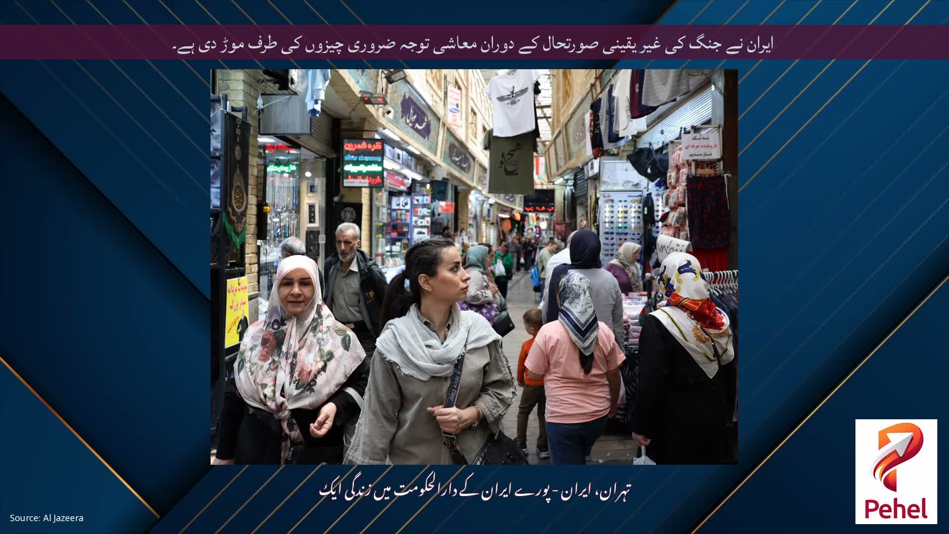 ایران نے جنگ کی غیر یقینی صورتحال کے دوران معاشی توجہ ضروری چیزوں کی طرف موڑ دی ہے۔